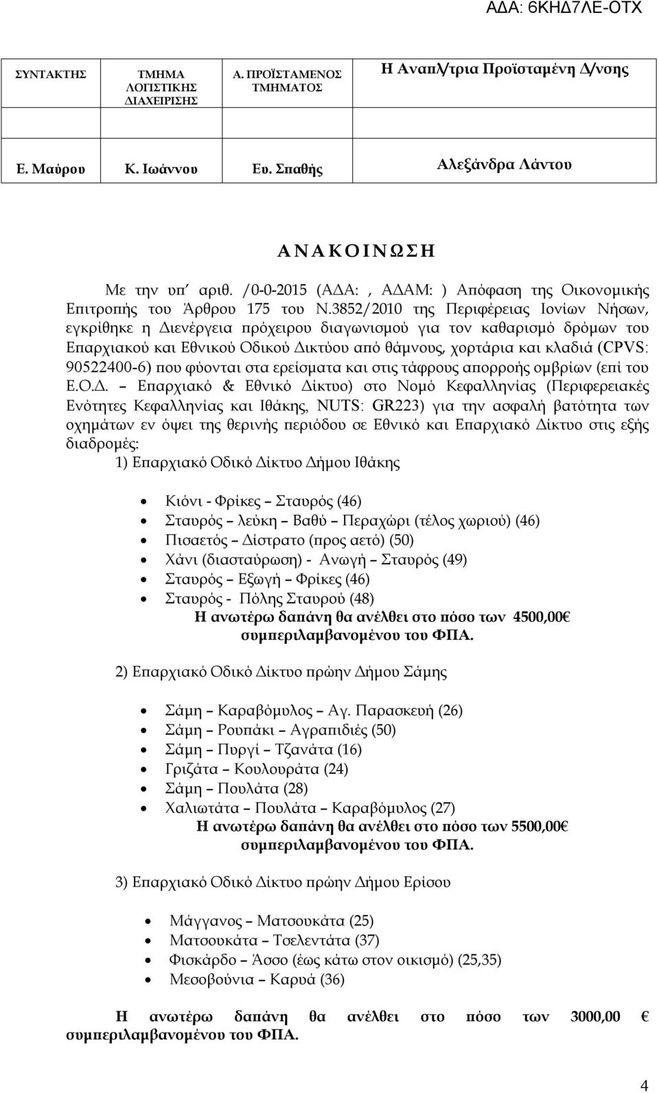 3852/2010 της Περιφέρειας Ιονίων Νήσων, εγκρίθηκε η Διενέργεια πρόχειρου διαγωνισμού για τον καθαρισμό δρόμων του Επαρχιακού και Εθνικού Οδικού Δικτύου από θάμνους, χορτάρια και κλαδιά (CPVS: