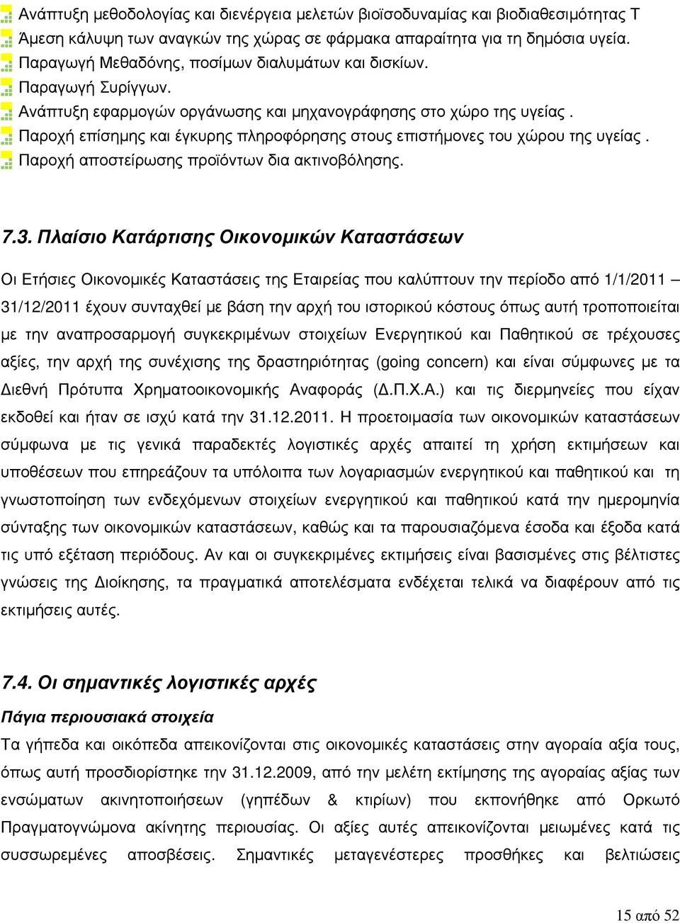 Παροχή επίσηµης και έγκυρης πληροφόρησης στους επιστήµονες του χώρου της υγείας. Παροχή αποστείρωσης προϊόντων δια ακτινοβόλησης. 7.3.