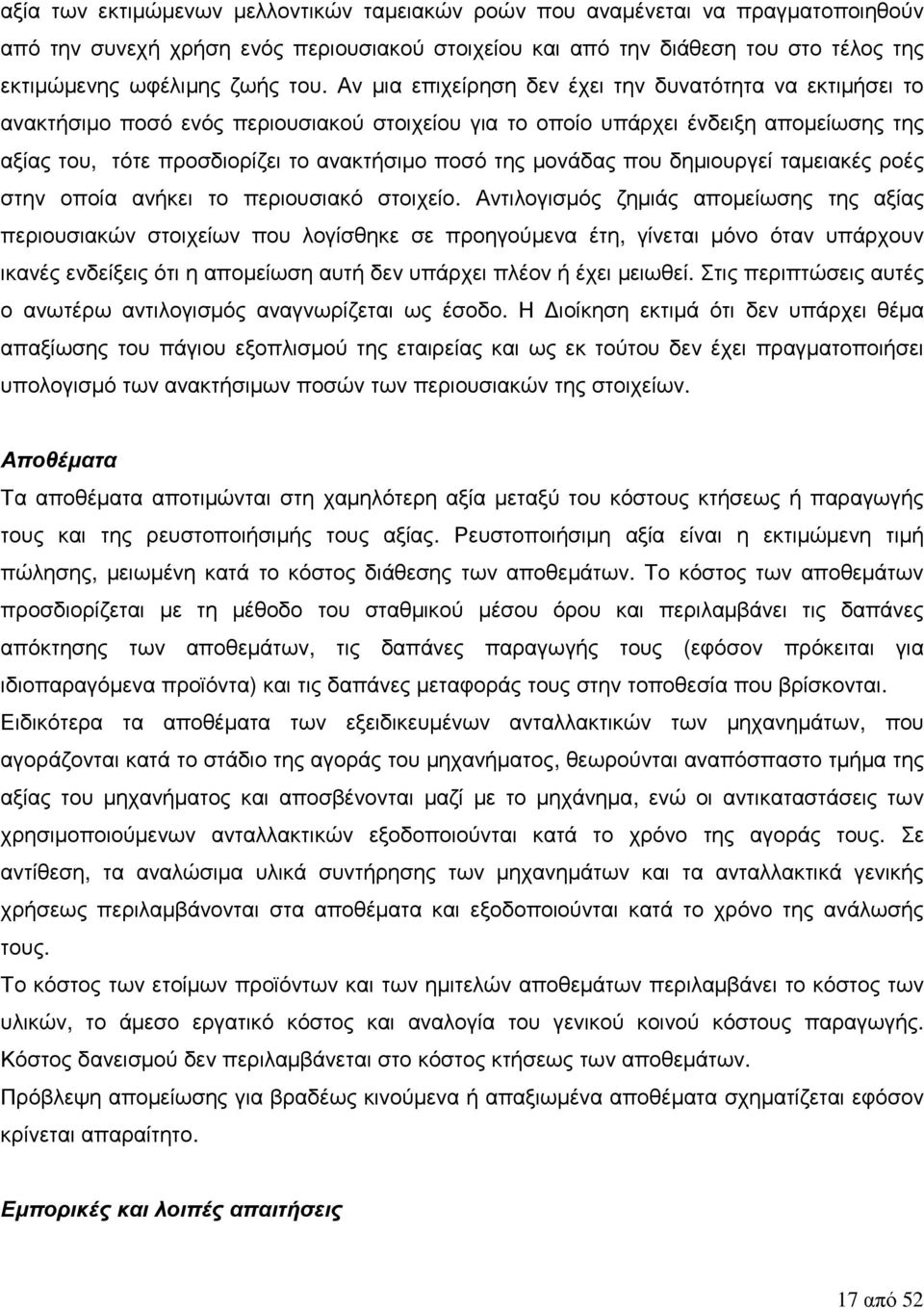 µονάδας που δηµιουργεί ταµειακές ροές στην οποία ανήκει το περιουσιακό στοιχείο.