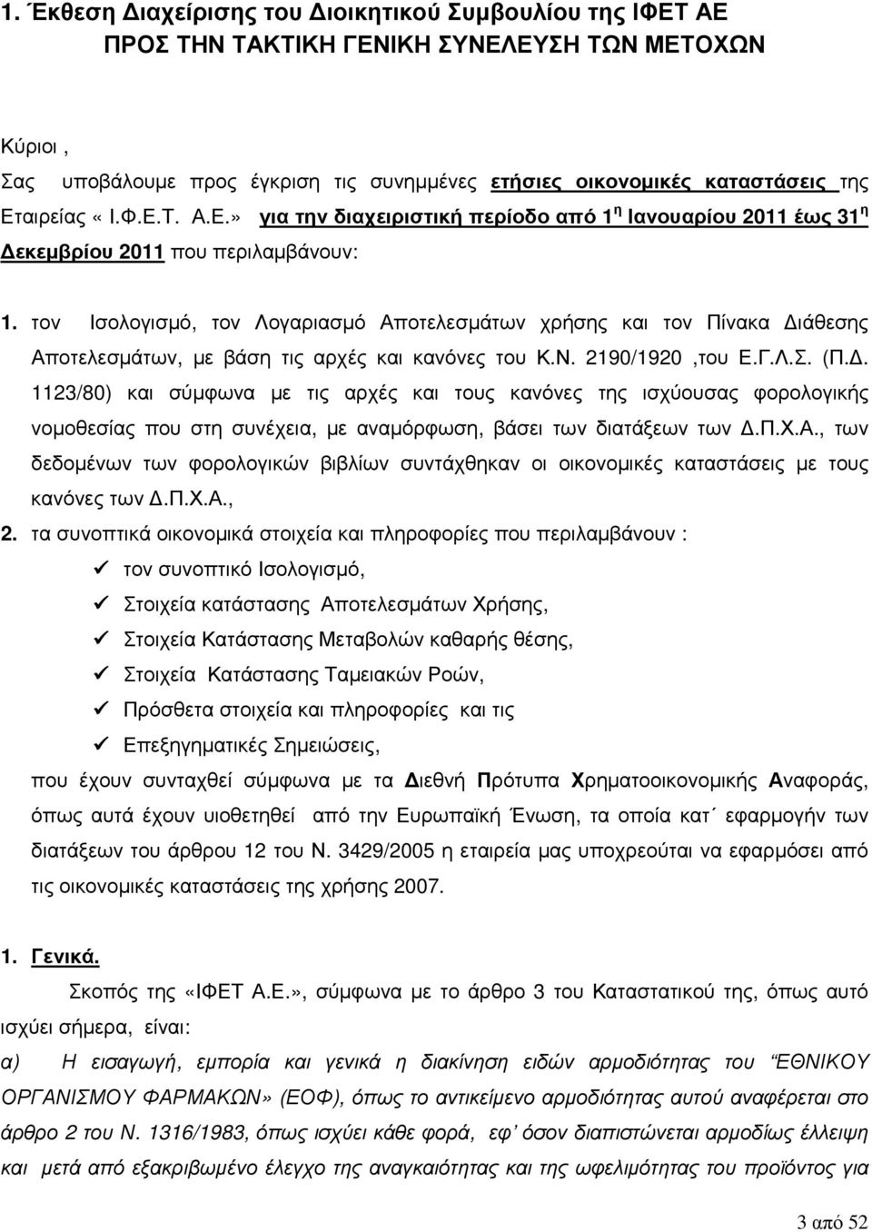 τον Ισολογισµό, τον Λογαριασµό Αποτελεσµάτων χρήσης και τον Πίνακα ιάθεσης Αποτελεσµάτων, µε βάση τις αρχές και κανόνες του Κ.Ν. 2190/1920,του Ε.Γ.Λ.Σ. (Π.