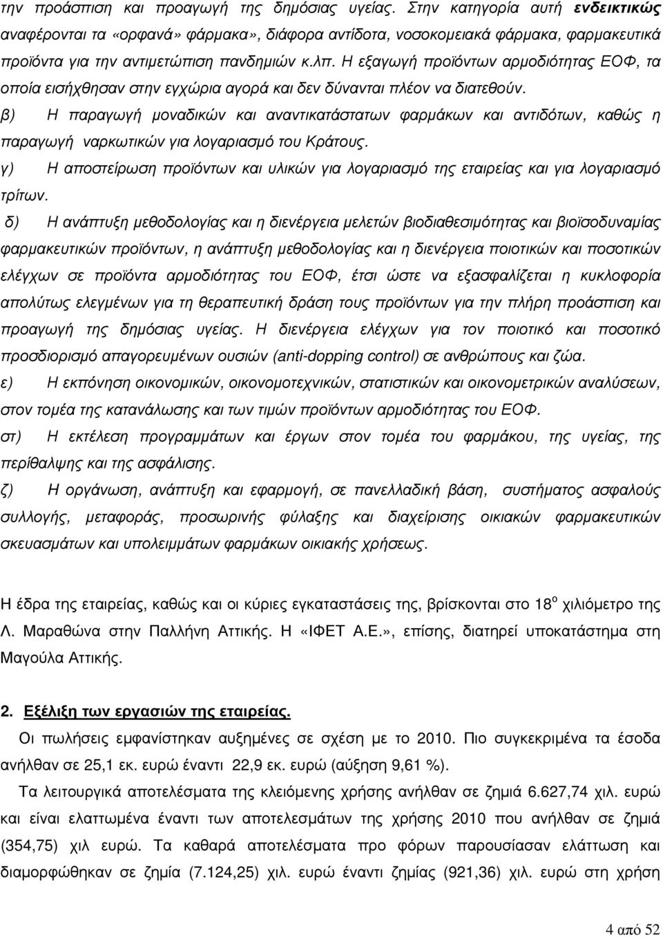 Η εξαγωγή προϊόντων αρµοδιότητας ΕΟΦ, τα οποία εισήχθησαν στην εγχώρια αγορά και δεν δύνανται πλέον να διατεθούν.