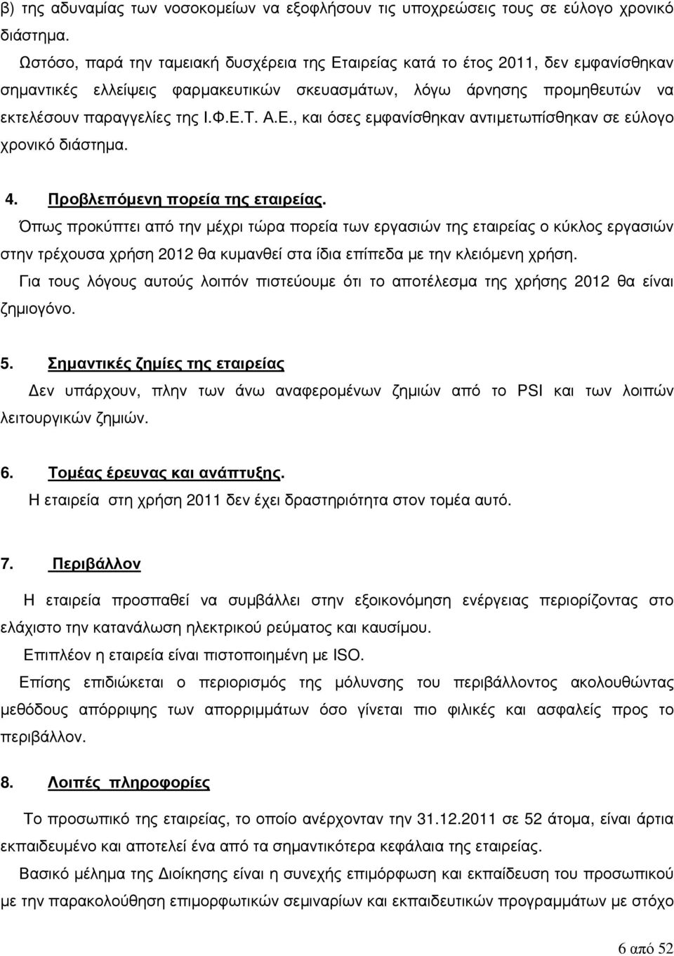 Ε., και όσες εµφανίσθηκαν αντιµετωπίσθηκαν σε εύλογο χρονικό διάστηµα. 4. Προβλεπόµενη πορεία της εταιρείας.