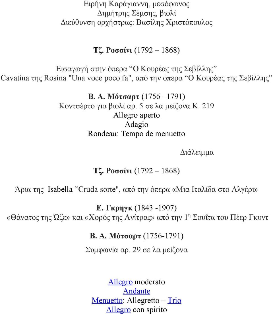 Μότσαρτ (1756 1791) Κοντσέρτο για βιολί αρ. 5 σε λα μείζονα Κ. 219 aperto Adagio Rondeau: Tempo de menuetto Τζ.