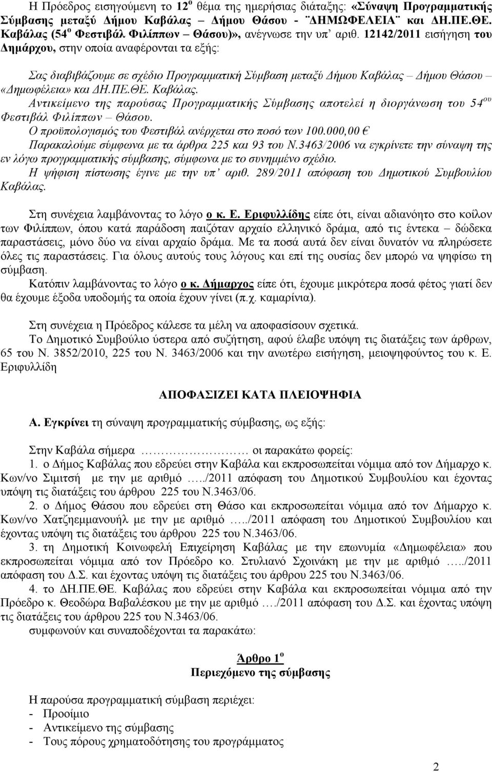 12142/2011 εισήγηση του ηµάρχου, στην οποία αναφέρονται τα εξής: Σας διαβιβάζουµε σε σχέδιο Προγραµµατική Σύµβαση µεταξύ ήµου Καβάλας 