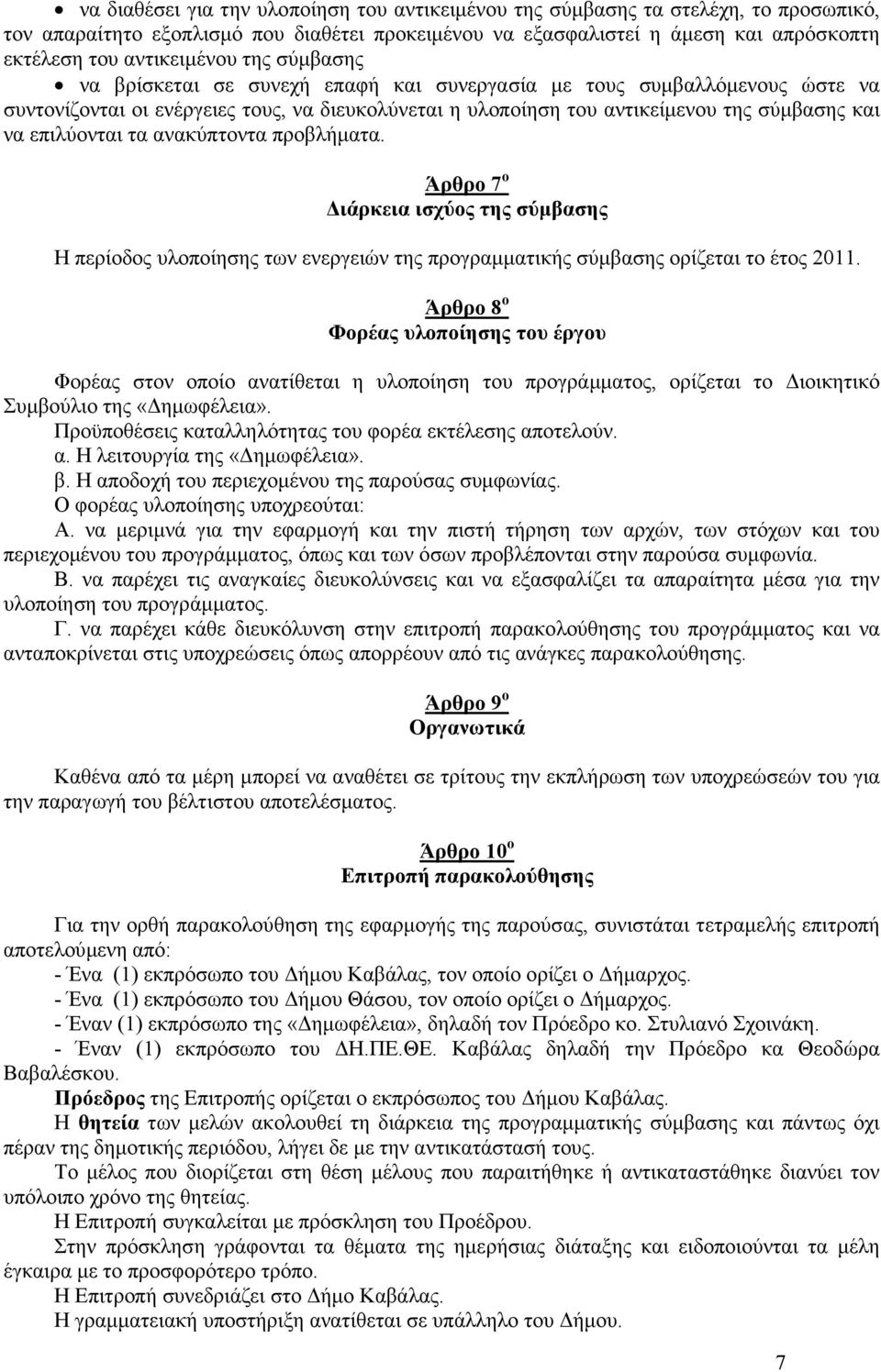 επιλύονται τα ανακύπτοντα προβλήµατα. Άρθρο 7 ο ιάρκεια ισχύος της σύµβασης Η περίοδος υλοποίησης των ενεργειών της προγραµµατικής σύµβασης ορίζεται το έτος 2011.