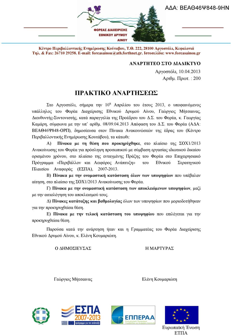 : 200 Στο Αργοστόλι, σήμερα την 10 η Απριλίου του έτους 2013, ο υποφαινόμενος υπάλληλος του Φορέα Διαχείρισης Εθνικού Δρυμού Αίνου,, Διευθυντής-Συντονιστής, κατά παραγγελία της Προέδρου του Δ.Σ. του Φορέα, κ.