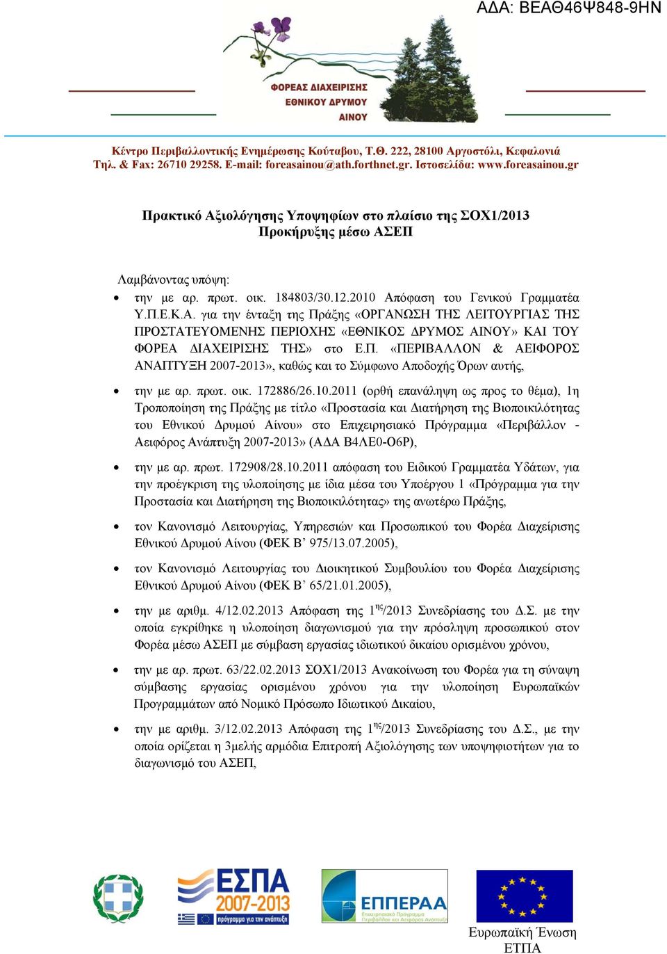 2010 Απόφαση του Γενικού Γραμματέα Υ.Π.Ε.Κ.Α. για την ένταξη της Πράξης «ΟΡΓΑΝΩΣΗ ΤΗΣ ΛΕΙΤΟΥΡΓΙΑΣ ΤΗΣ ΠΡΟΣΤΑΤΕΥΟΜΕΝΗΣ ΠΕΡΙΟΧΗΣ «ΕΘΝΙΚΟΣ ΔΡΥΜΟΣ ΑΙΝΟΥ» ΚΑΙ ΤΟΥ ΦΟΡΕΑ ΔΙΑΧΕΙΡΙΣΗΣ ΤΗΣ» στο Ε.Π. «ΠΕΡΙΒΑΛΛΟΝ & ΑΕΙΦΟΡΟΣ ΑΝΑΠΤΥΞΗ 2007-2013», καθώς και το Σύμφωνο Αποδοχής Όρων αυτής, την με αρ.