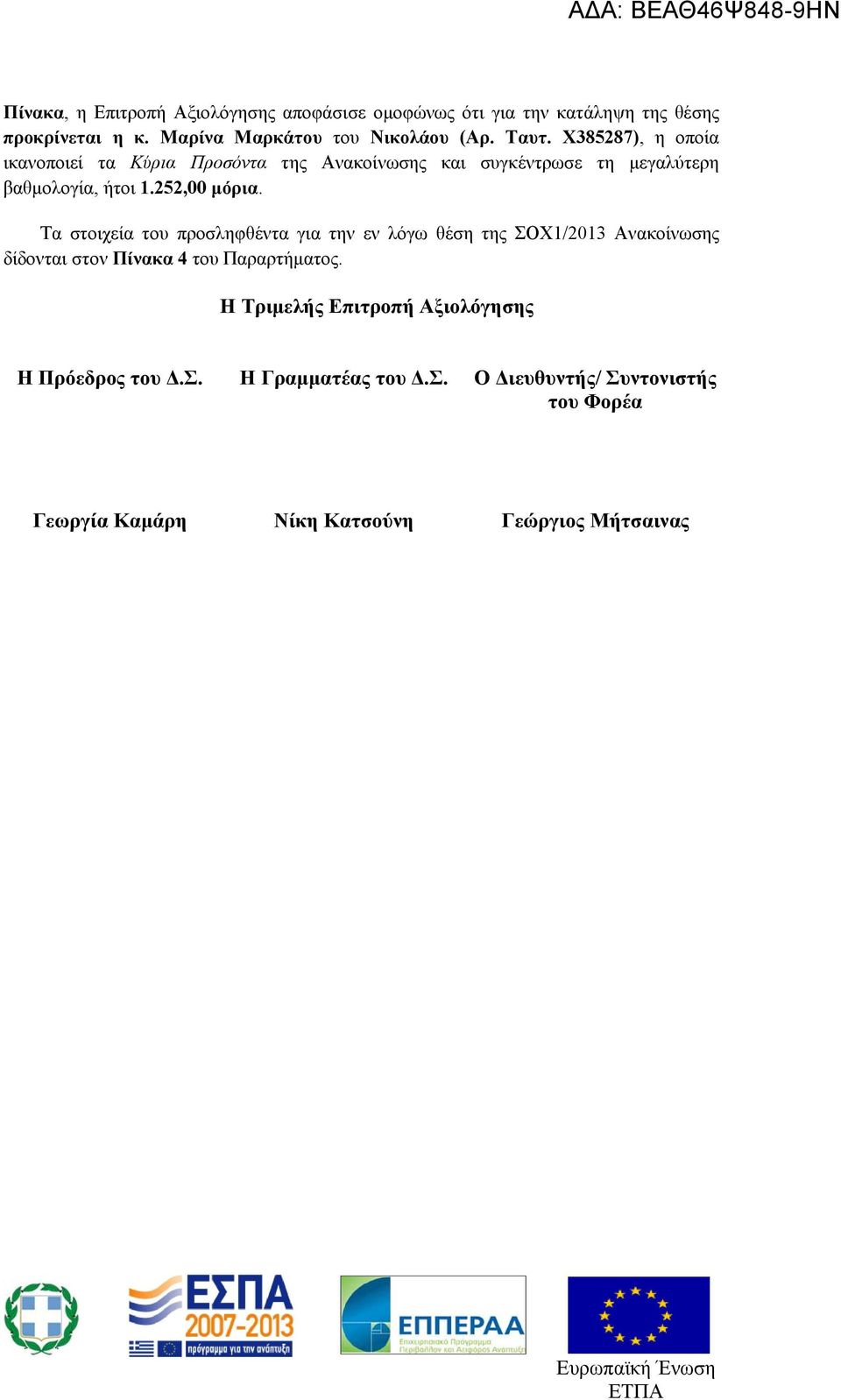 Χ385287), η οποία ικανοποιεί τα Κύρια Προσόντα της Ανακοίνωσης και συγκέντρωσε τη μεγαλύτερη βαθμολογία, ήτοι 1.252,00 μόρια.