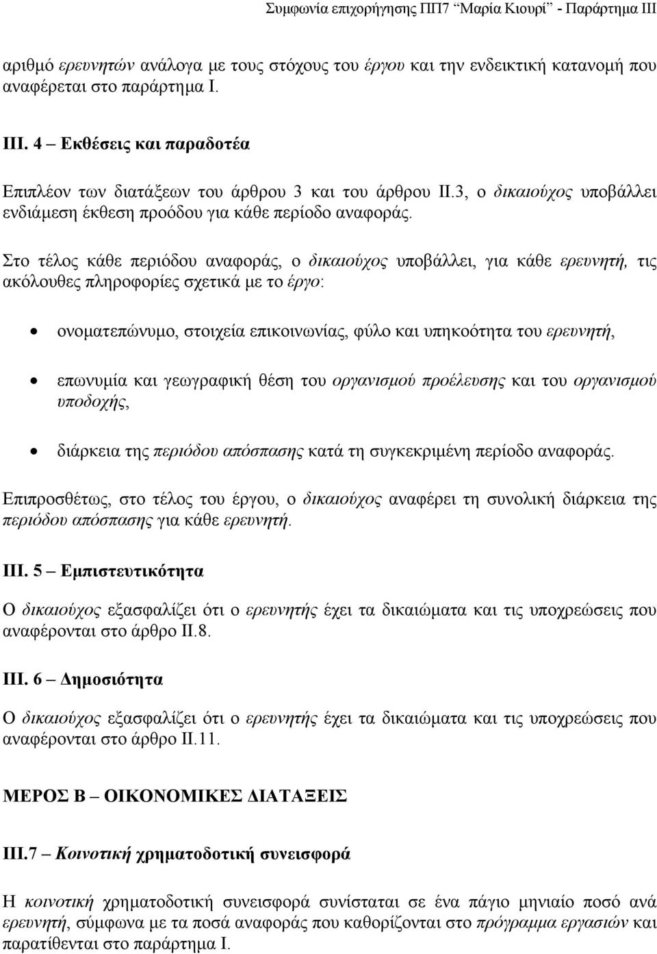 Στο τέλος κάθε περιόδου αναφοράς, ο δικαιούχος υποβάλλει, για κάθε ερευνητή, τις ακόλουθες πληροφορίες σχετικά µε το έργο: ονοµατεπώνυµο, στοιχεία επικοινωνίας, φύλο και υπηκοότητα του ερευνητή,