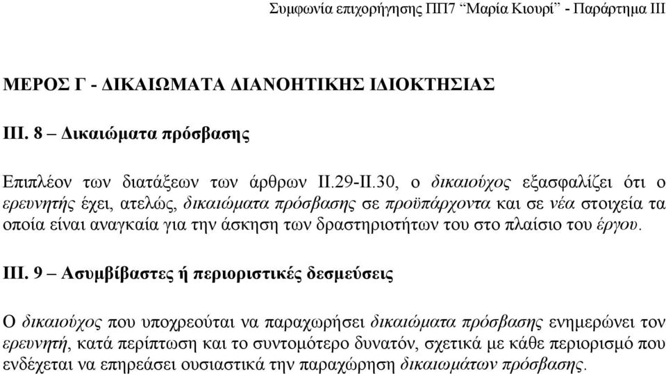 άσκηση των δραστηριοτήτων του στο πλαίσιο του έργου. ΙΙΙ.