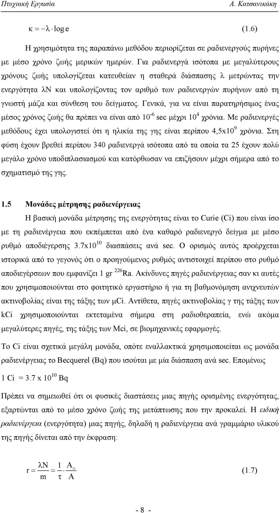 και σύνθεση του δείγματος. Γενικά, για να είναι παρατηρήσιμος ένας μέσος χρόνος ζωής θα πρέπει να είναι από 10-6 sec μέχρι 10 4 χρόνια.