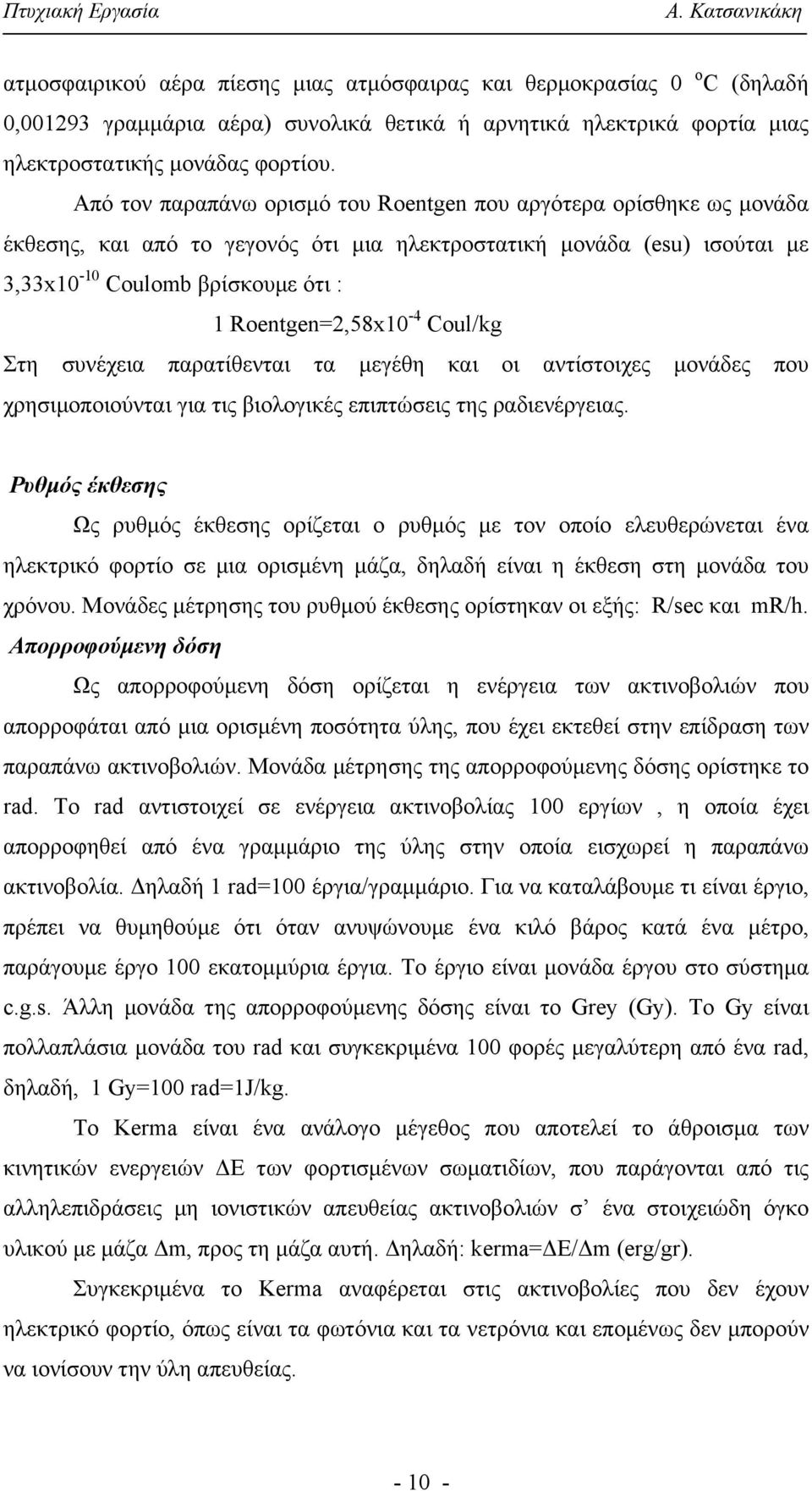 Coul/kg Στη συνέχεια παρατίθενται τα μεγέθη και οι αντίστοιχες μονάδες που χρησιμοποιούνται για τις βιολογικές επιπτώσεις της ραδιενέργειας.