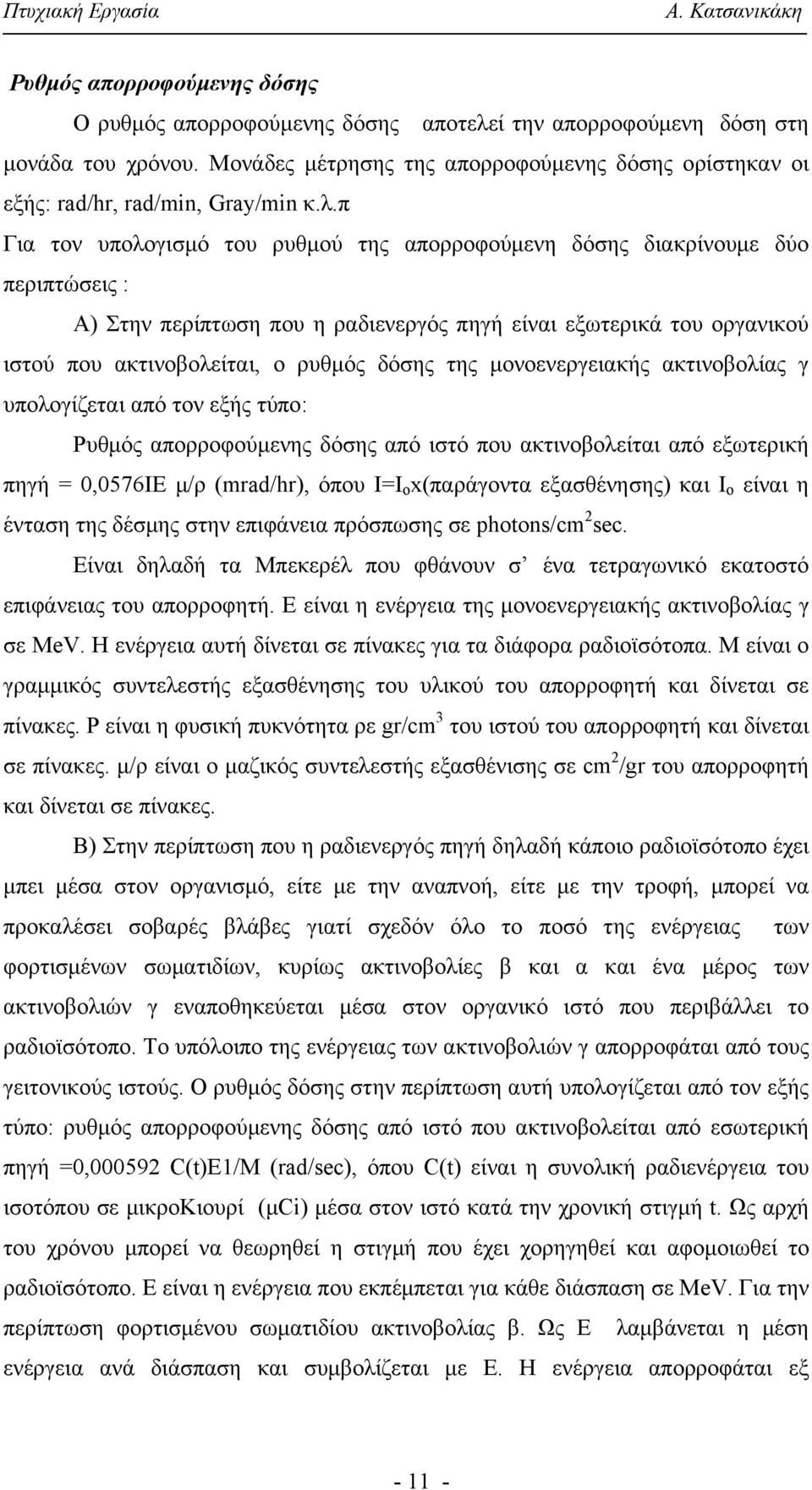 π Για τον υπολογισμό του ρυθμού της απορροφούμενη δόσης διακρίνουμε δύο περιπτώσεις : Α) Στην περίπτωση που η ραδιενεργός πηγή είναι εξωτερικά του οργανικού ιστού που ακτινοβολείται, ο ρυθμός δόσης