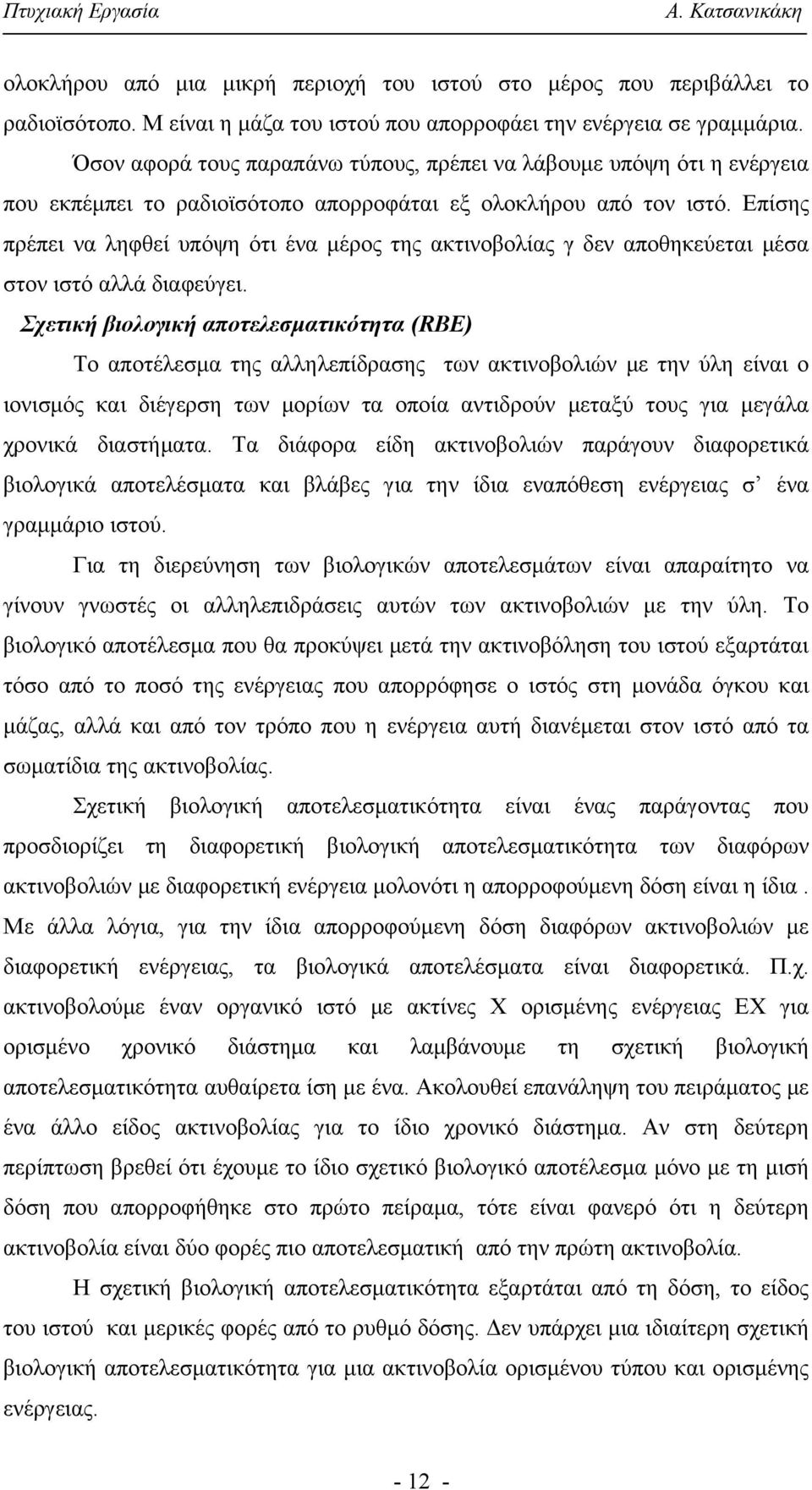 Επίσης πρέπει να ληφθεί υπόψη ότι ένα μέρος της ακτινοβολίας γ δεν αποθηκεύεται μέσα στον ιστό αλλά διαφεύγει.