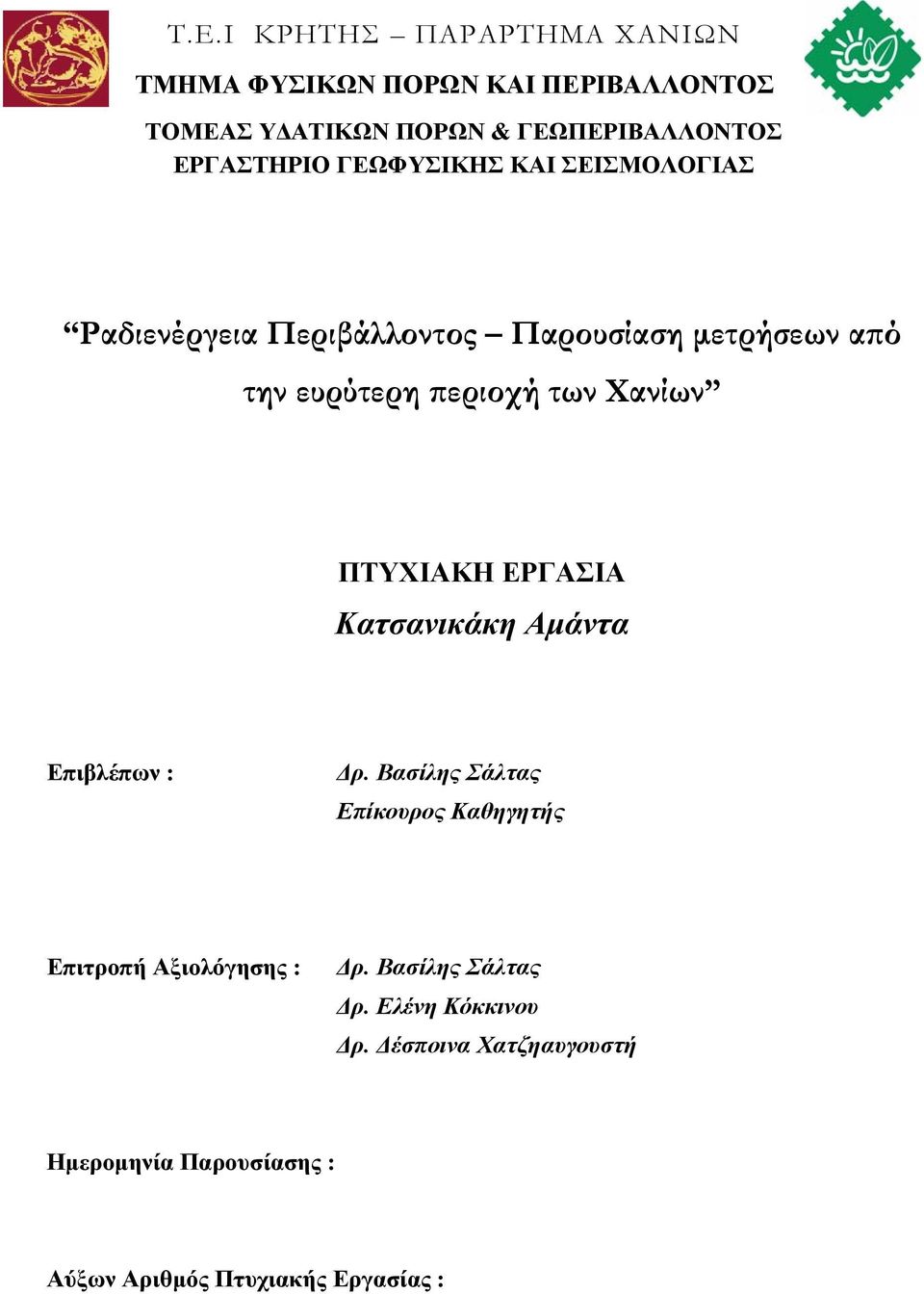 Χανίων ΠΤΥΧΙΑΚΗ ΕΡΓΑΣΙΑ Κατσανικάκη Αμάντα Επιβλέπων : Δρ.