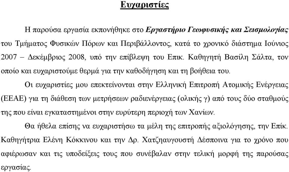 Οι ευχαριστίες μου επεκτείνονται στην Ελληνική Επιτροπή Ατομικής Ενέργειας (ΕΕΑΕ) για τη διάθεση των μετρήσεων ραδιενέργειας (ολικής γ) από τους δύο σταθμούς της που είναι εγκαταστημένοι στην
