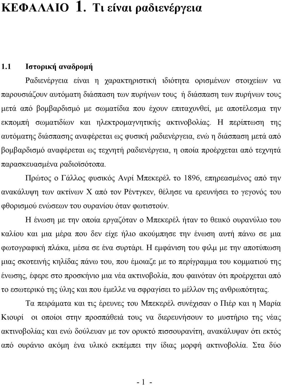 που έχουν επιταχυνθεί, με αποτέλεσμα την εκπομπή σωματιδίων και ηλεκτρομαγνητικής ακτινοβολίας.