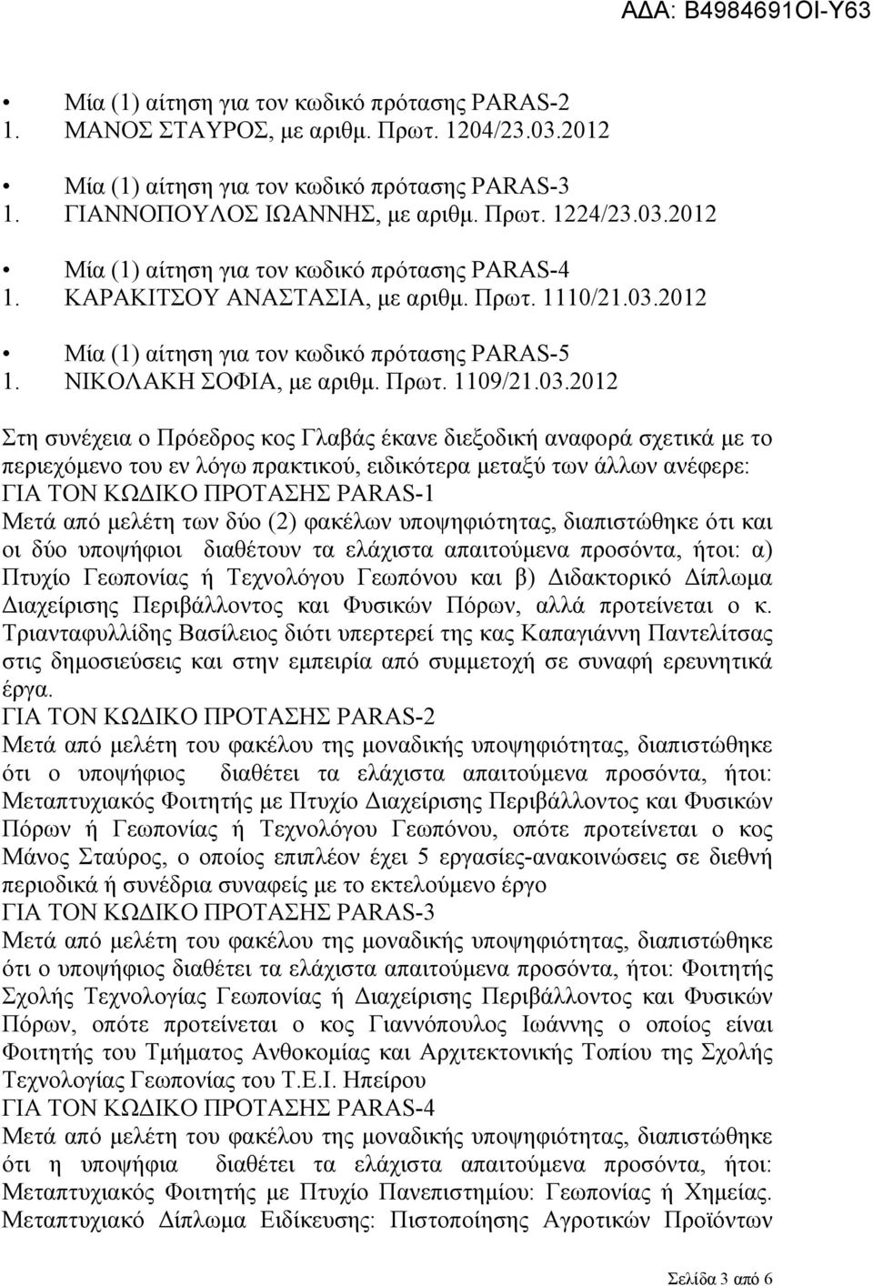 2012 Μία (1) αίτηση για τον κωδικό πρότασης PARAS-5 1. ΝΙΚΟΛΑΚΗ ΣΟΦΙΑ, με αριθμ. Πρωτ. 1109/21.03.