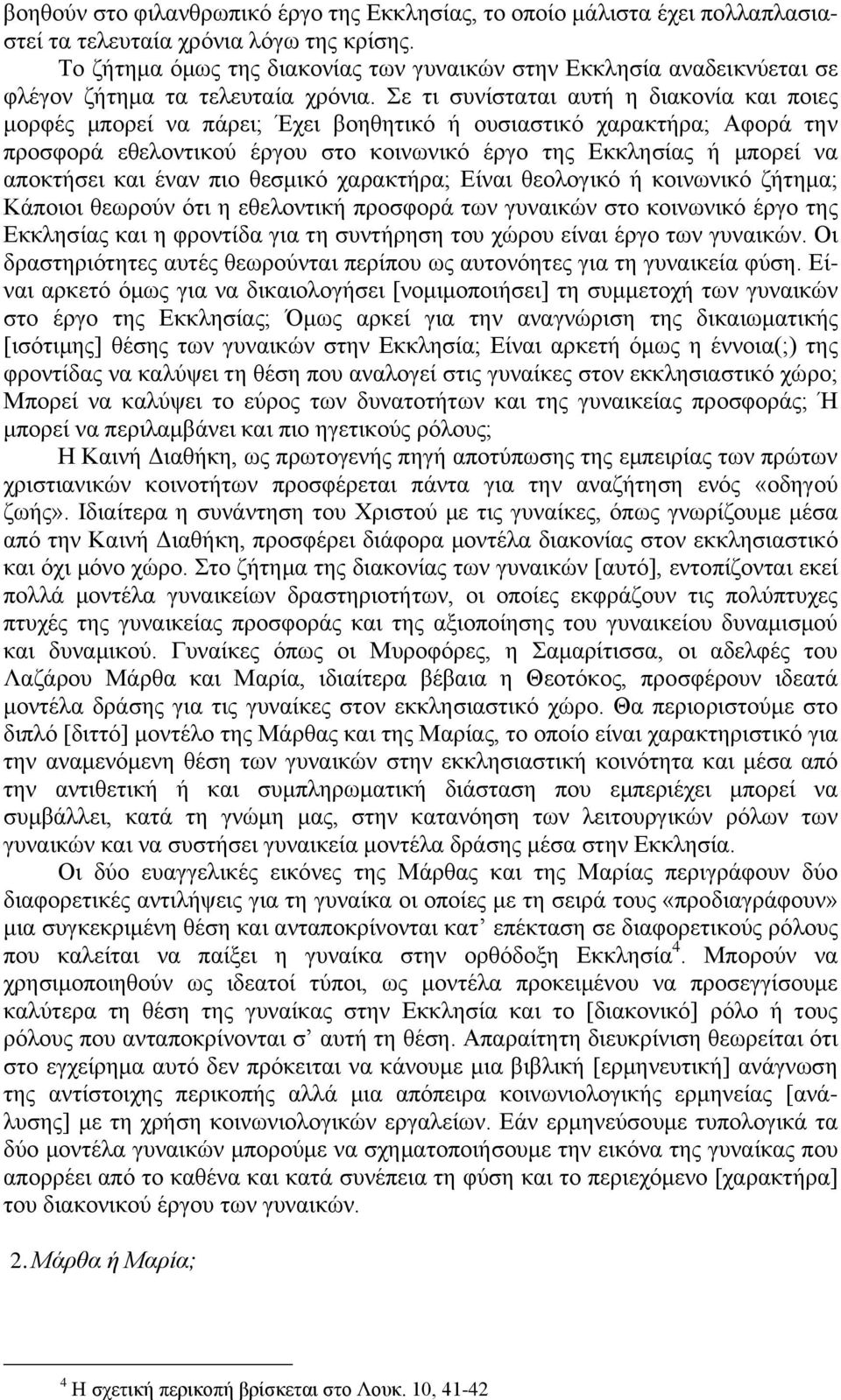 Σε τι συνίσταται αυτή η διακονία και ποιες μορφές μπορεί να πάρει; Έχει βοηθητικό ή ουσιαστικό χαρακτήρα; Αφορά την προσφορά εθελοντικού έργου στο κοινωνικό έργο της Εκκλησίας ή μπορεί να αποκτήσει