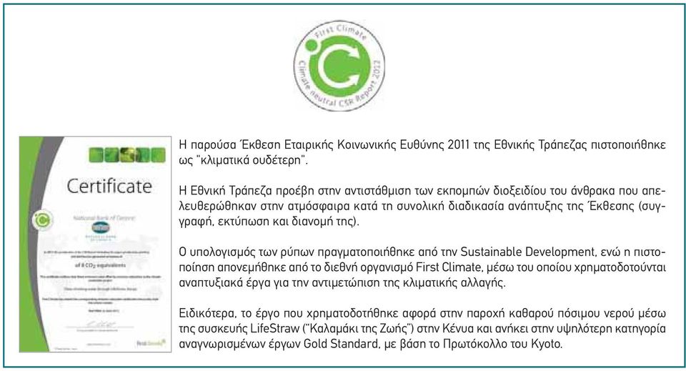 της). Ο υπολογισμός των ρύπων πραγματοποιήθηκε από την Sustainable Development, ενώ η πιστοποίηση απονεμήθηκε από το διεθνή οργανισμό First Climate, μέσω του οποίου χρηματοδοτούνται αναπτυξιακά έργα