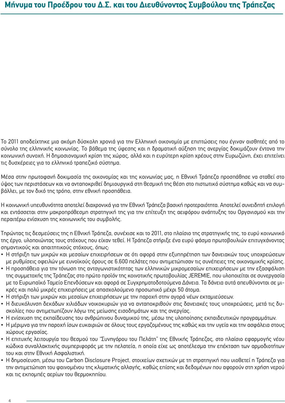 Το βάθεμα της ύφεσης και η δραματική αύξηση της ανεργίας δοκιμάζουν έντονα την κοινωνική συνοχή.