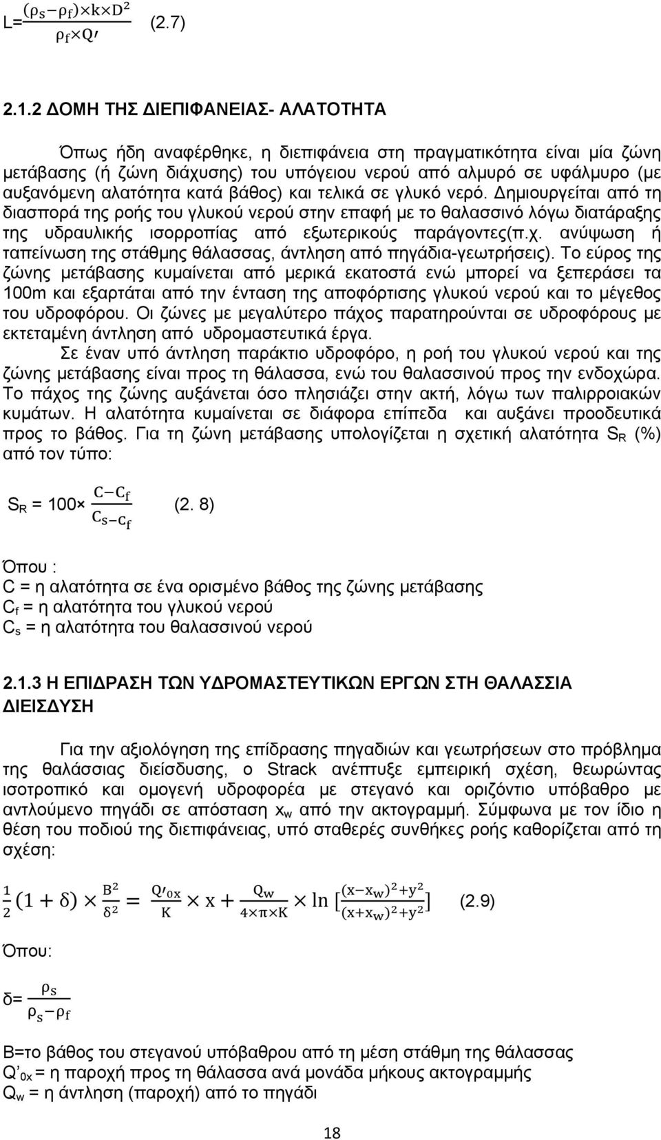 κατά βάθος) και τελικά σε γλυκό νερό. Δημιουργείται από τη διασπορά της ροής του γλυκού νερού στην επαφή με το θαλασσινό λόγω διατάραξης της υδραυλικής ισορροπίας από εξωτερικούς παράγοντες(π.χ.