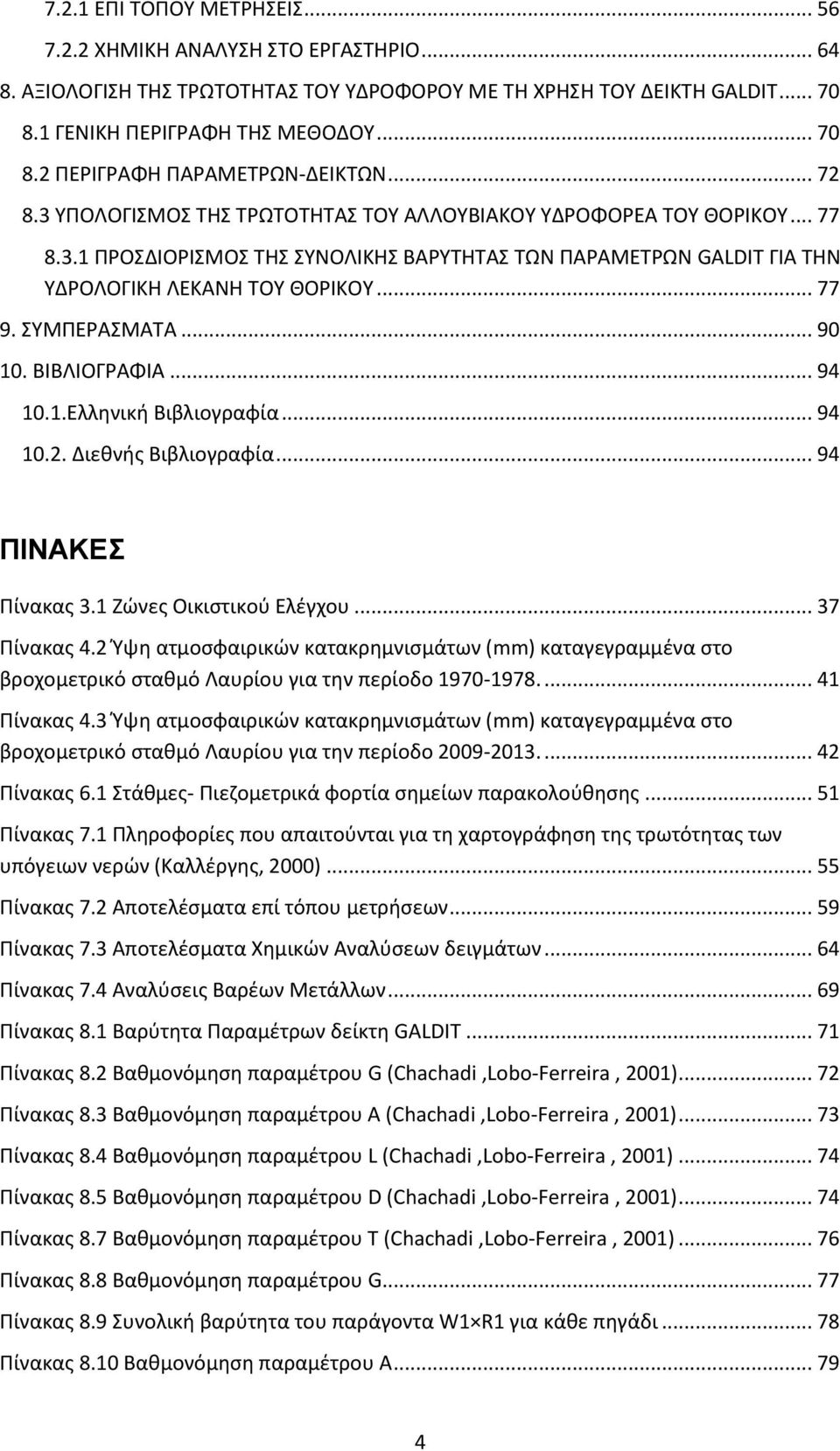 ΣΥΜΠΕΡΑΣΜΑΤΑ... 90 10. ΒΙΒΛΙΟΓΡΑΦΙΑ... 94 10.1.Ελληνική Βιβλιογραφία... 94 10.2. Διεθνής Βιβλιογραφία... 94 ΠΙΝΑΚΕΣ Πίνακας 3.1 Ζώνες Οικιστικού Ελέγχου... 37 Πίνακας 4.