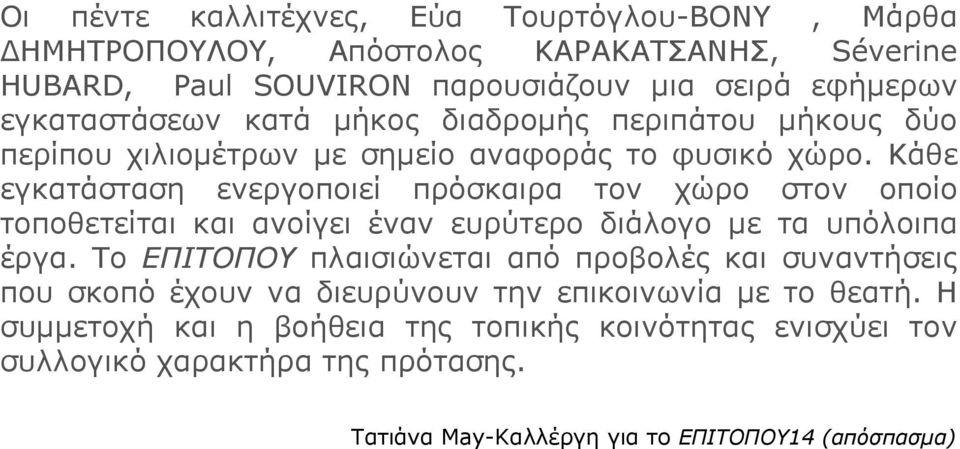 Kάθε εγκατάσταση ενεργοποιεί πρόσκαιρα τον χώρο στον οποίο τοποθετείται και ανοίγει έναν ευρύτερο διάλογο με τα υπόλοιπα έργα.