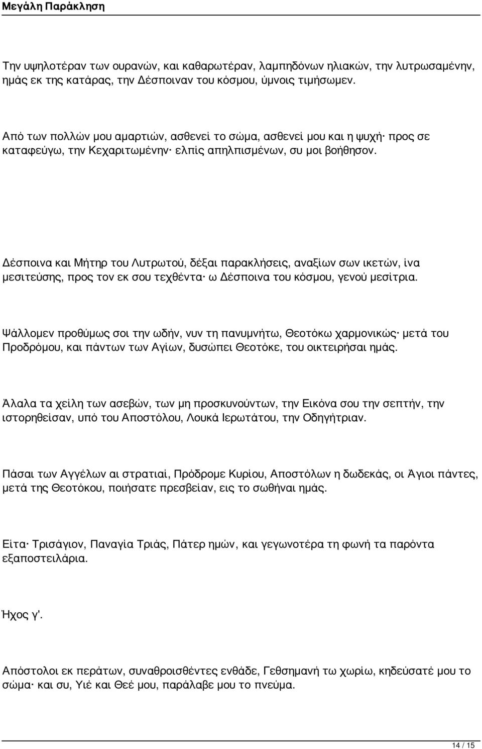 Δέσποινα και Μήτηρ του Λυτρωτού, δέξαι παρακλήσεις, αναξίων σων ικετών, ίνα μεσιτεύσης, προς τον εκ σου τεχθέντα ω Δέσποινα του κόσμου, γενού μεσίτρια.