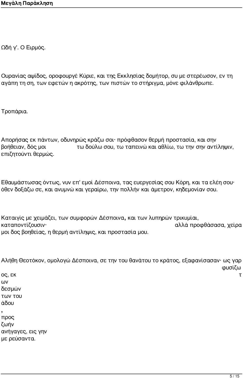 Εθαυμάστωσας όντως, νυν επ' εμοί Δέσποινα, τας ευεργεσίας σου Κόρη, και τα ελέη σου όθεν δοξάζω σε, και ανυμνώ και γεραίρω, την πολλήν και άμετρον, κηδεμονίαν σου.