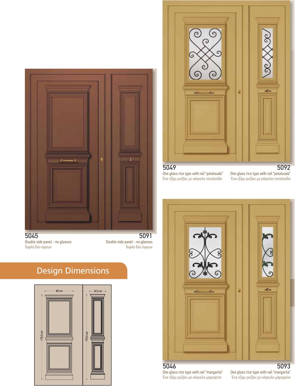 Double side panel - no glasses Τυφλό δύο όψεων Design Dimensions 5046 One glass rice type with rail margarita Ένα