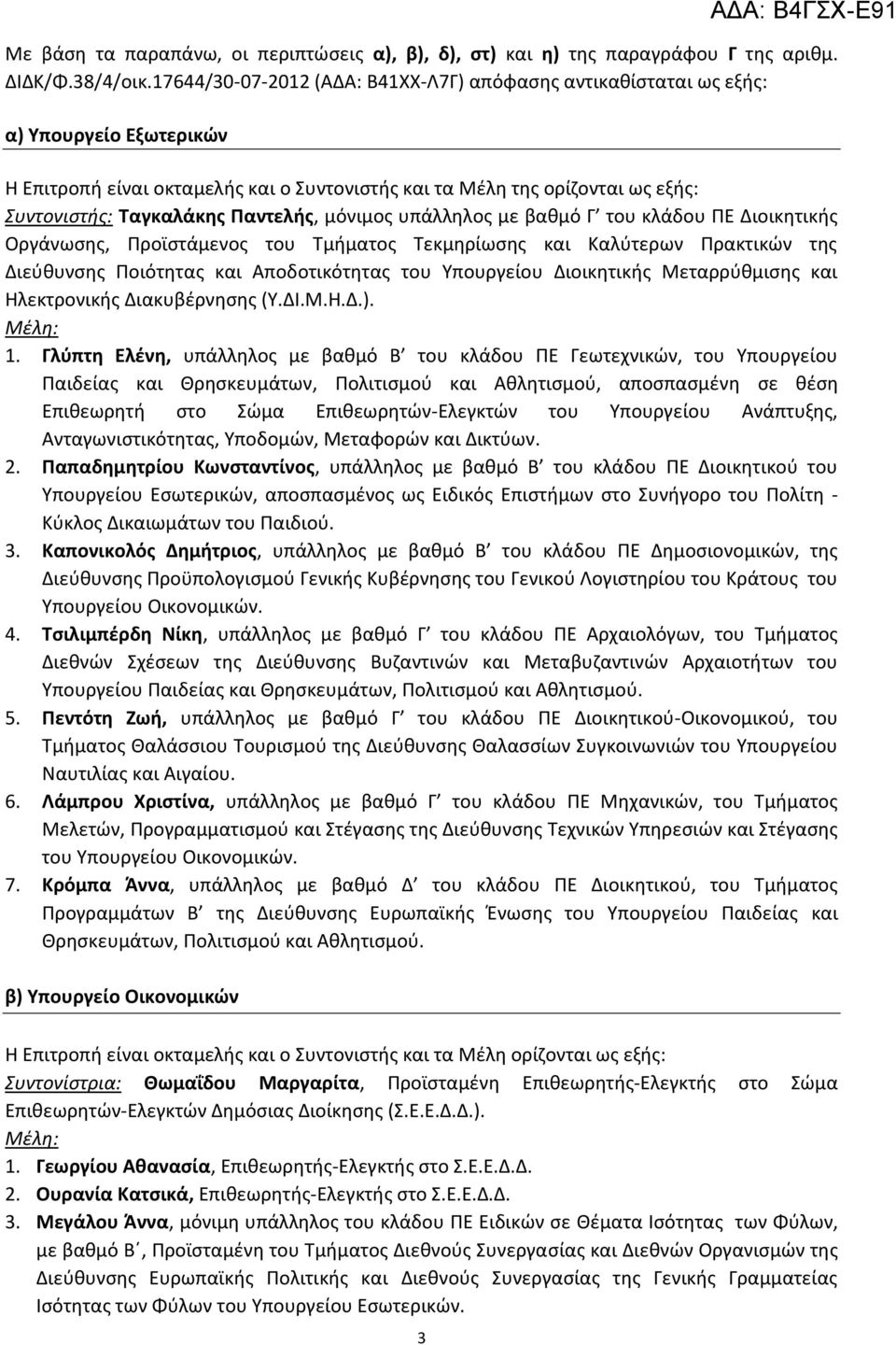 Παντελής, μόνιμος υπάλληλος με βαθμό Γ του κλάδου ΠΕ Διοικητικής Οργάνωσης, Προϊστάμενος του Τμήματος Τεκμηρίωσης και Καλύτερων Πρακτικών της Διεύθυνσης Ποιότητας και Αποδοτικότητας του Υπουργείου