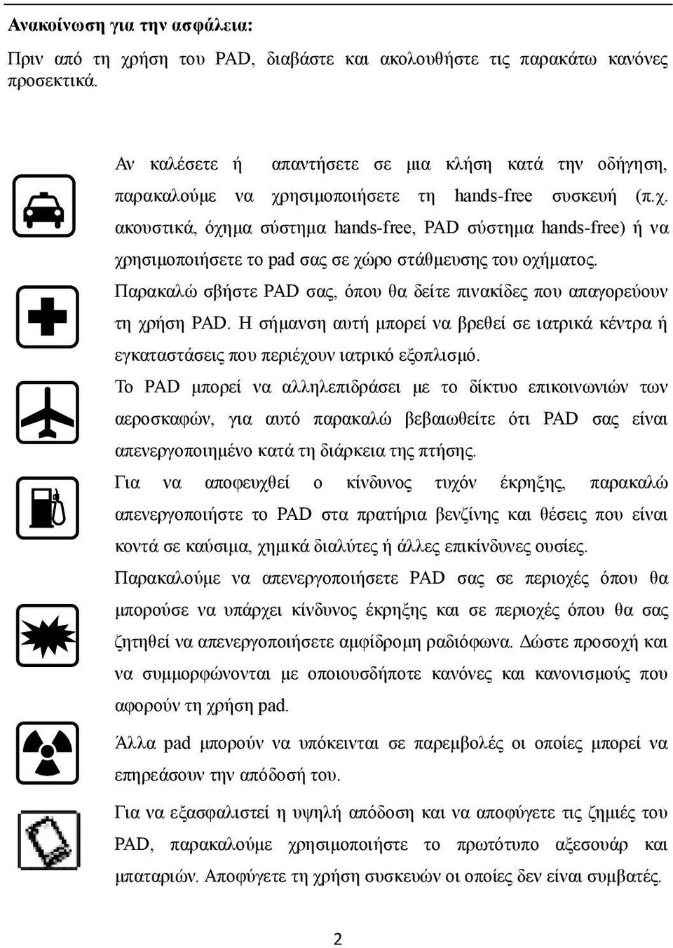 Παρακαλώ σβήστε PAD σας, όπου θα δείτε πινακίδες που απαγορεύουν τη χρήση PAD. Η σήμανση αυτή μπορεί να βρεθεί σε ιατρικά κέντρα ή εγκαταστάσεις που περιέχουν ιατρικό εξοπλισμό.