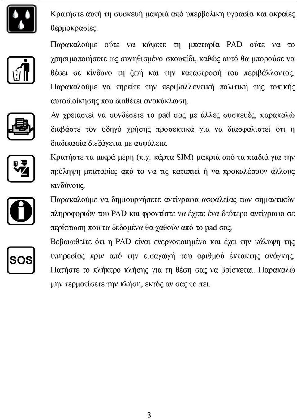 Παρακαλούμε να τηρείτε την περιβαλλοντική πολιτική της τοπικής αυτοδιοίκησης που διαθέτει ανακύκλωση.