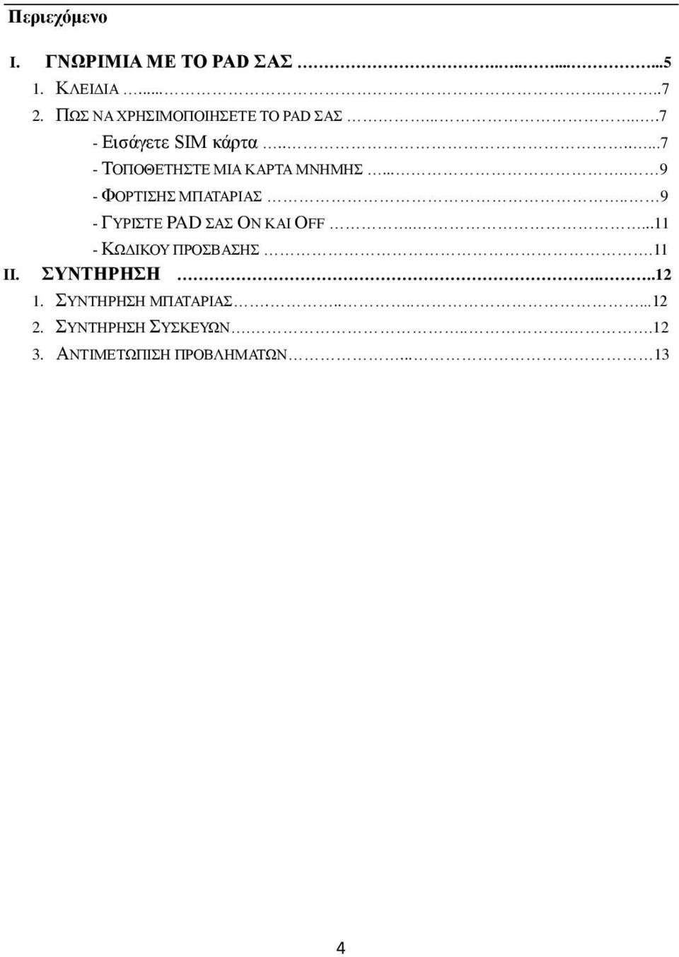 .... 9 - ΦΟΡΤΙΣΗΣ ΜΠΑΤΑΡΙΑΣ.. 9 - ΓΥΡΙΣΤΕ PAD ΣΑΣ ON ΚΑΙ OFF.....11 - ΚΩΔΙΚΟΥ ΠΡΟΣΒΑΣΗΣ.11 II.