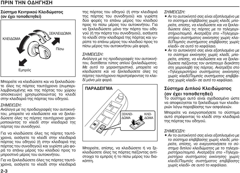 ΣΗΜΕΙΩΣΗ: Ανάλογα με τις προδιαγραφές του αυτοκινήτου, μπορείτε να κλειδώσετε και να ξεκλειδώσετε όλες τις πόρτες ταυτόχρονα χρησιμοποιώντας το κλειδί στην κλειδαριά της πόρτας του συνοδηγού.
