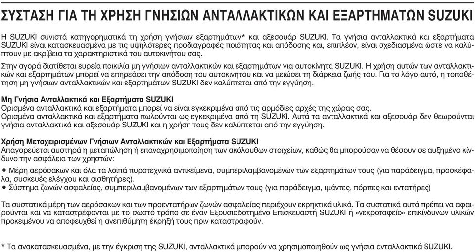 χαρακτηριστικά του αυτοκινήτου σας. Στην αγορά διατίθεται ευρεία ποικιλία µη γνήσιων ανταλλακτικών και εξαρτηµάτων για αυτοκίνητα SUZUKI.