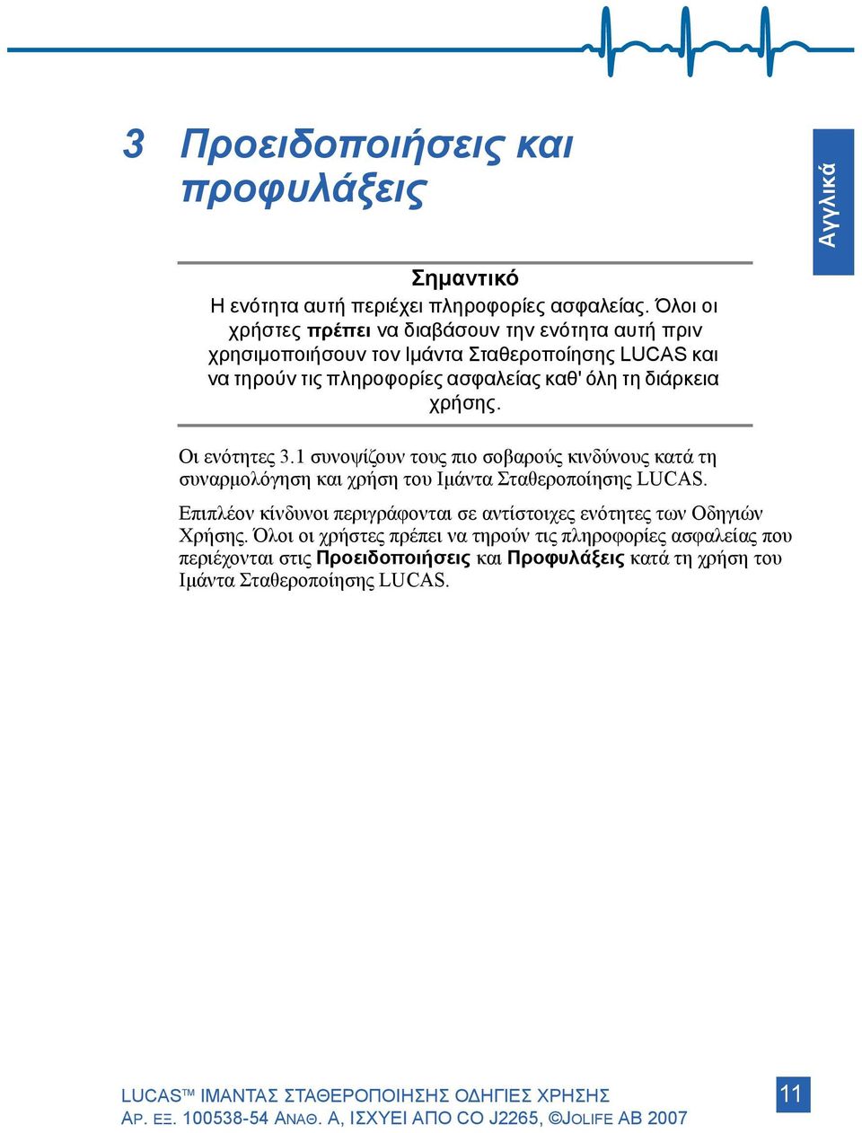 Οι ενότητες 3.1 συνοψίζουν τους πιο σοβαρούς κινδύνους κατά τη συναρμολόγηση και χρήση του Ιμάντα Σταθεροποίησης LUCAS.