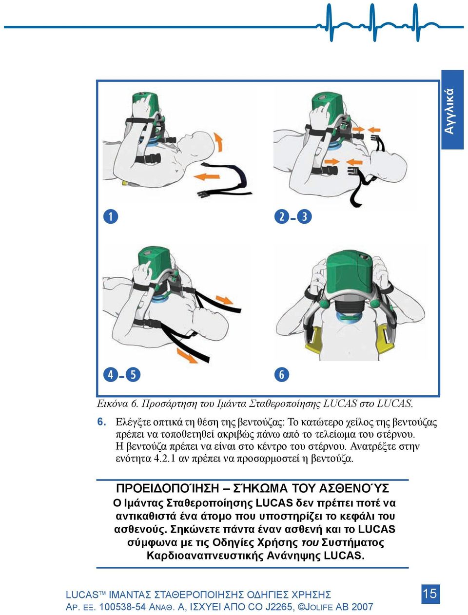 ΠΡΟΕΙΔΟΠΟΊΗΣΗ ΣΉΚΩΜΑ ΤΟΥ ΑΣΘΕΝΟΎΣ Ο Ιμάντας Σταθεροποίησης LUCAS δεν πρέπει ποτέ να αντικαθιστά ένα άτομο που υποστηρίζει το κεφάλι του ασθενούς.