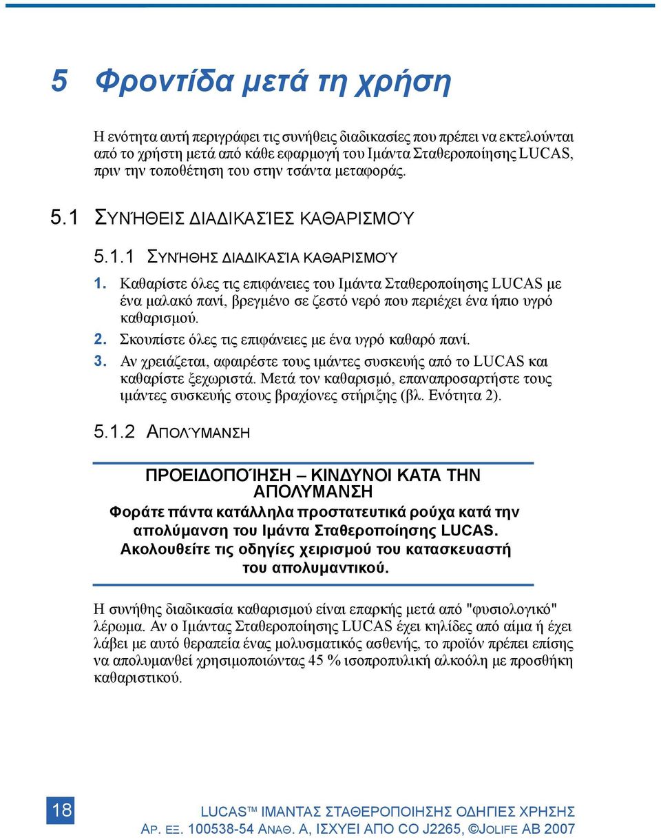 Καθαρίστε όλες τις επιφάνειες του Ιμάντα Σταθεροποίησης LUCAS με ένα μαλακό πανί, βρεγμένο σε ζεστό νερό που περιέχει ένα ήπιο υγρό καθαρισμού. 2.