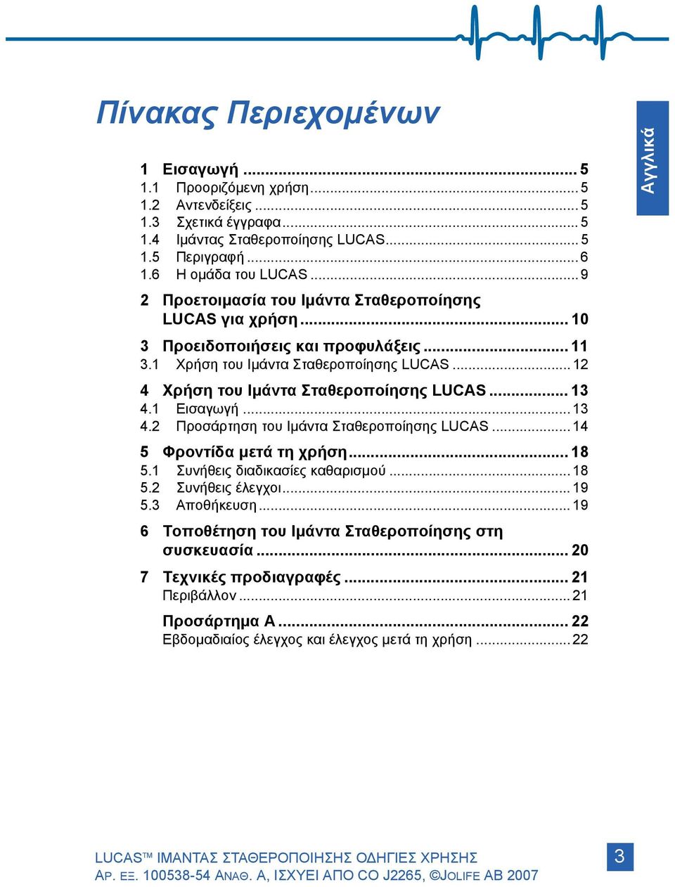 .. 13 4.1 Εισαγωγή... 13 4.2 Προσάρτηση του Ιμάντα Σταθεροποίησης LUCAS... 14 5 Φροντίδα μετά τη χρήση... 18 5.1 Συνήθεις διαδικασίες καθαρισμού... 18 5.2 Συνήθεις έλεγχοι... 19 5.3 Αποθήκευση.