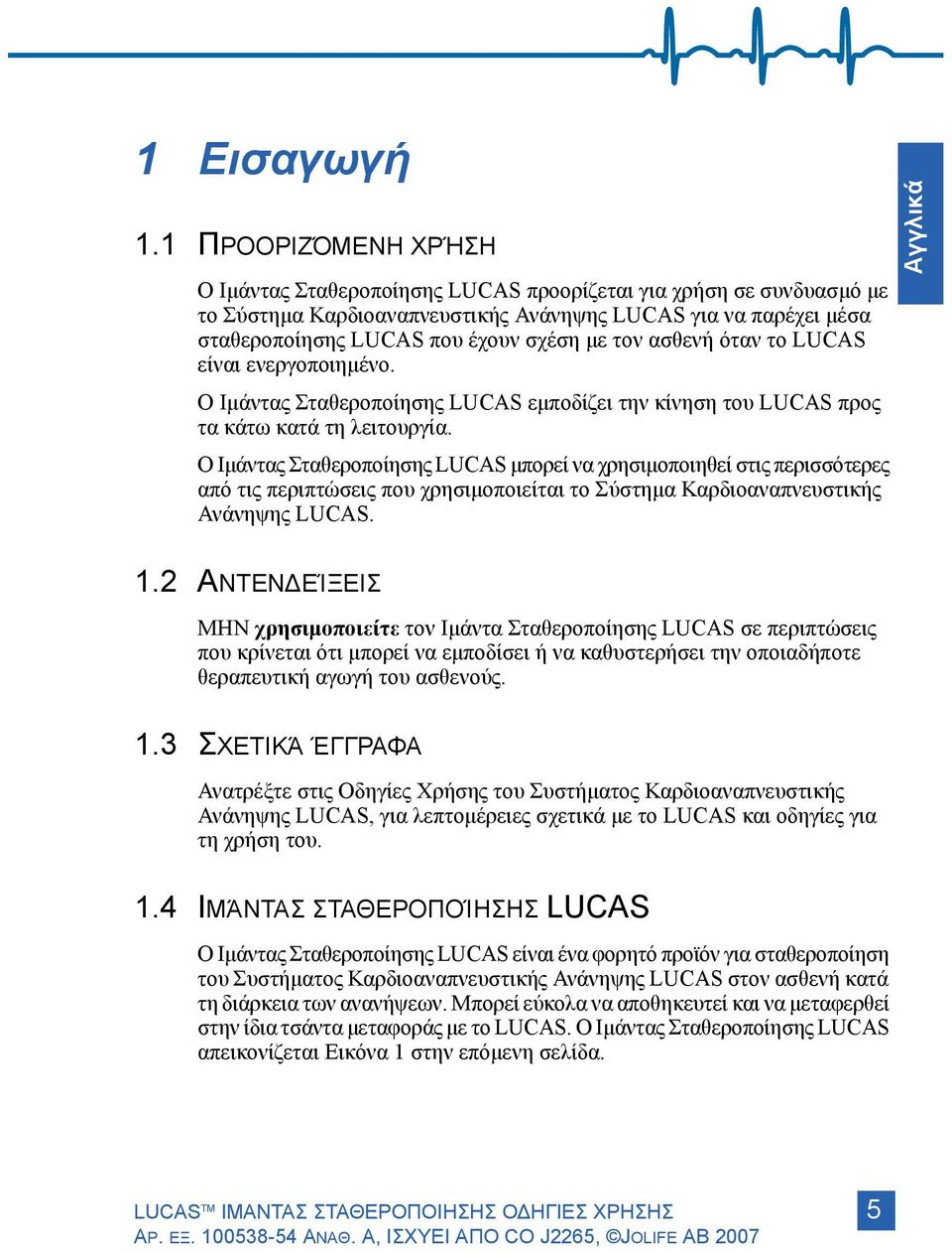 ασθενή όταν το LUCAS είναι ενεργοποιημένο. Ο Ιμάντας Σταθεροποίησης LUCAS εμποδίζει την κίνηση του LUCAS προς τα κάτω κατά τη λειτουργία.