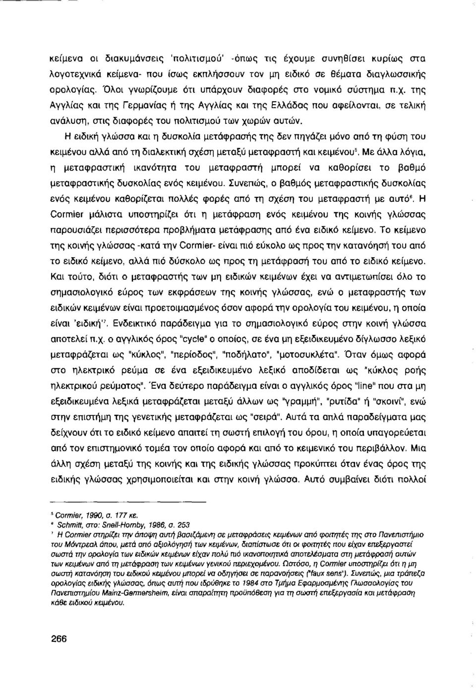 Η ειδική γλώσσα και η δυσκολία μετάφρασής της δεν πηγάζει μόνο από τη φύση του κειμένου αλλά από τη διαλεκτική σχέση μεταξύ μεταφραστή και κειμένου".