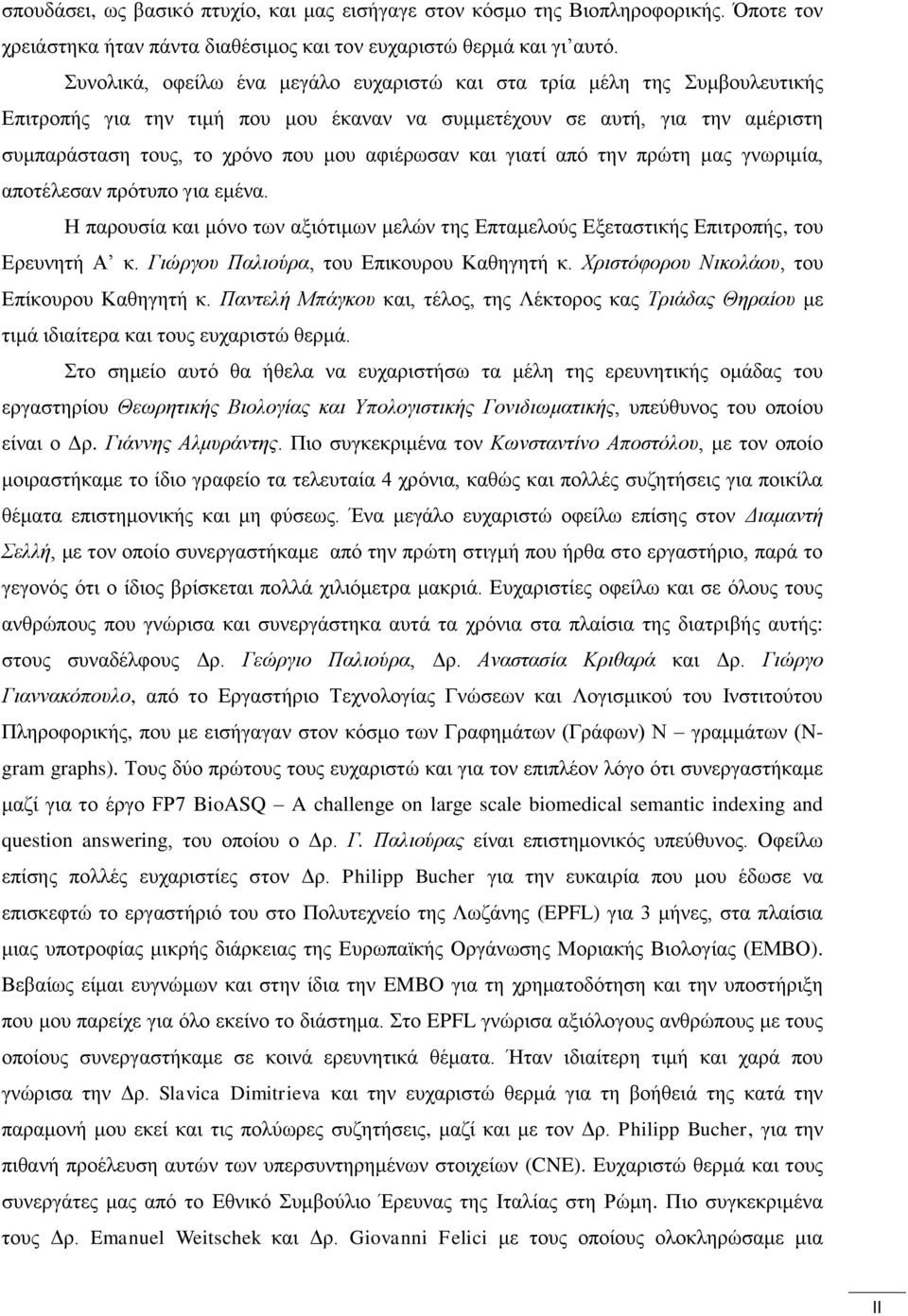 και γιατί από την πρώτη μας γνωριμία, αποτέλεσαν πρότυπο για εμένα. Η παρουσία και μόνο των αξιότιμων μελών της Επταμελούς Εξεταστικής Επιτροπής, του Ερευνητή Α κ.