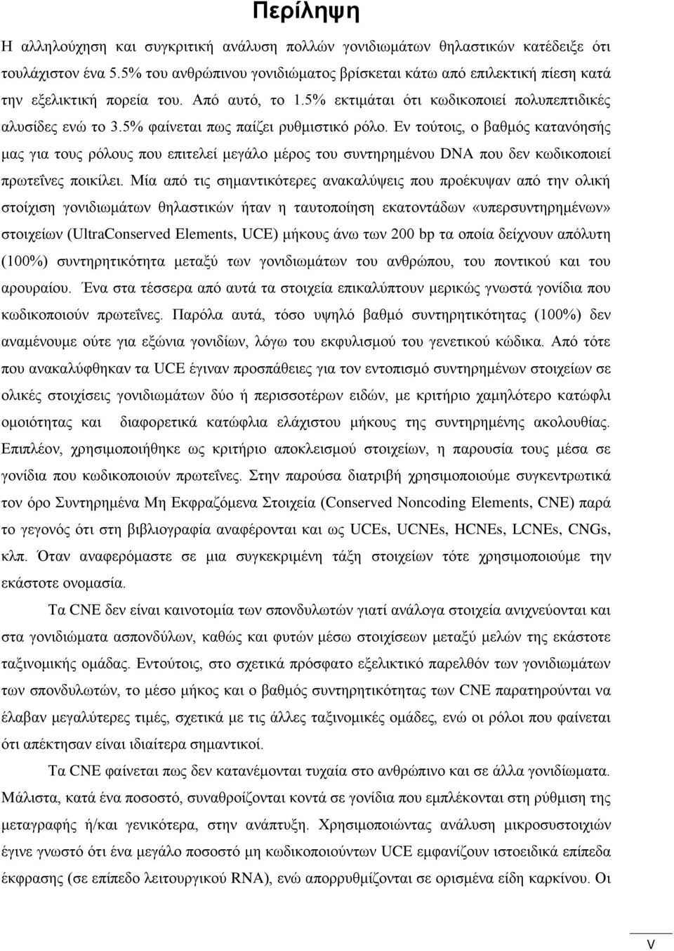 5% φαίνεται πως παίζει ρυθμιστικό ρόλο. Εν τούτοις, ο βαθμός κατανόησής μας για τους ρόλους που επιτελεί μεγάλο μέρος του συντηρημένου DNA που δεν κωδικοποιεί πρωτεΐνες ποικίλει.