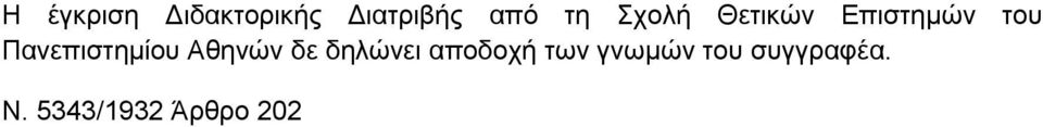 Πανεπιστημίου Αθηνών δε δηλώνει