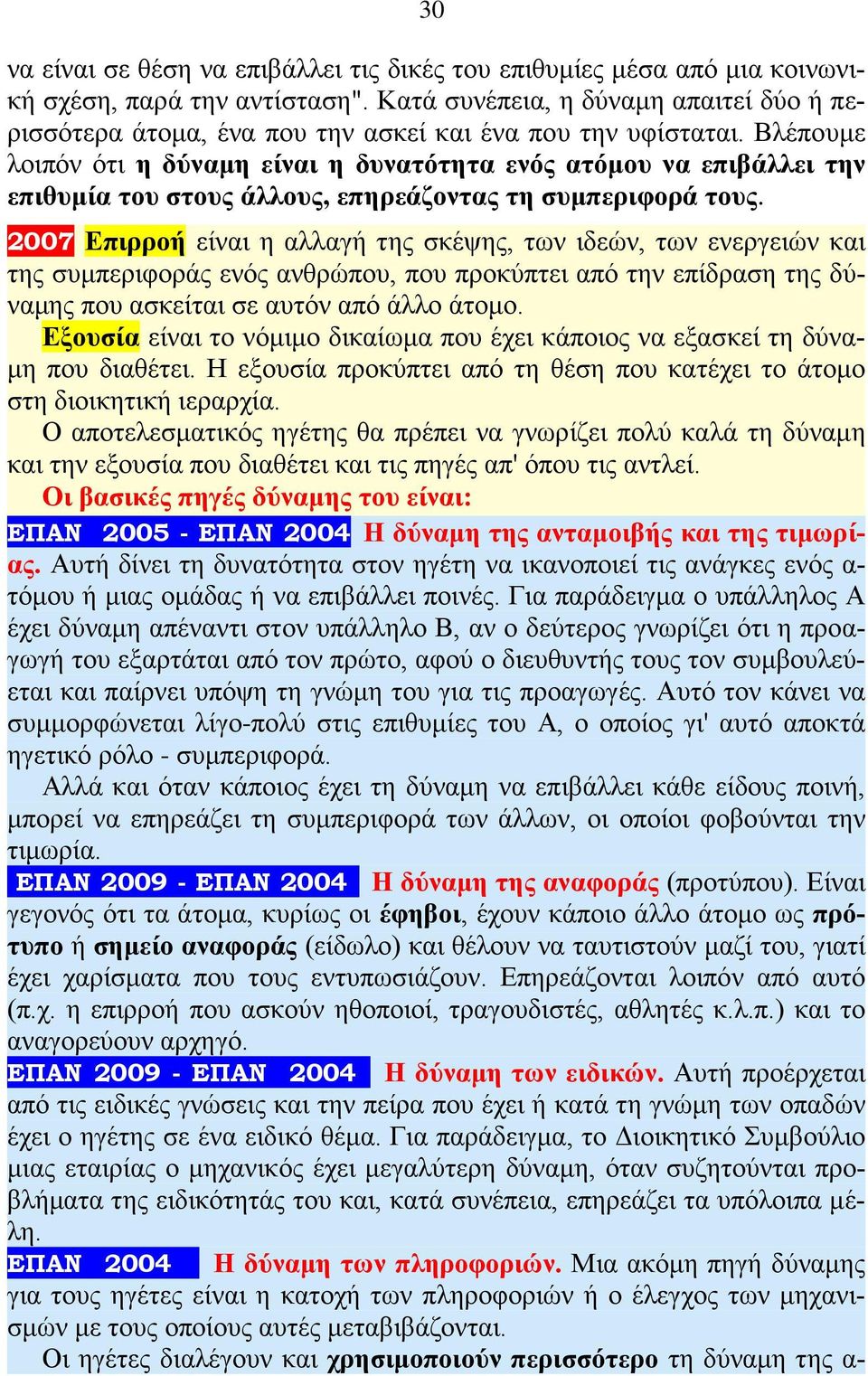 Βλέπουμε λοιπόν ότι η δύναμη είναι η δυνατότητα ενός ατόμου να επιβάλλει την επιθυμία του στους άλλους, επηρεάζοντας τη συμπεριφορά τους.