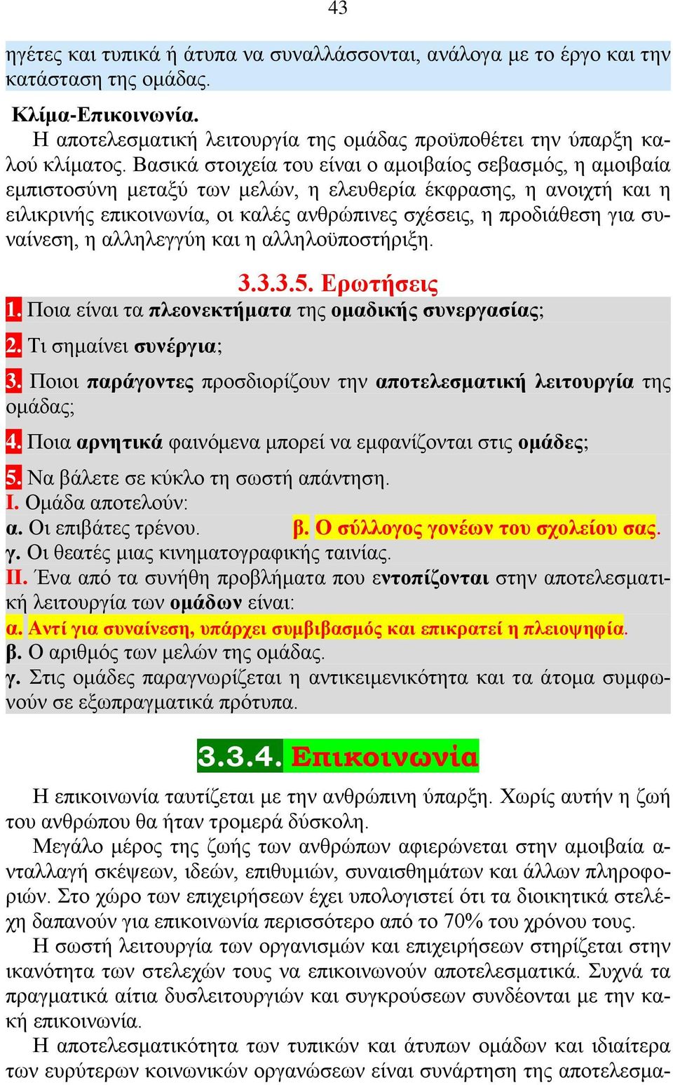 συναίνεση, η αλληλεγγύη και η αλληλοϋποστήριξη. 3.3.3.5. Ερωτήσεις 1. Ποια είναι τα πλεονεκτήματα της ομαδικής συνεργασίας; 2. Τι σημαίνει συνέργια; 3.