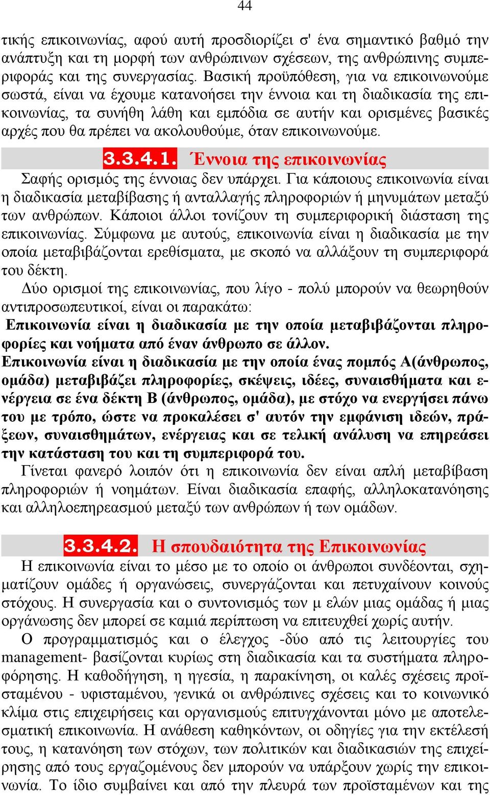 να ακολουθούμε, όταν επικοινωνούμε. 3.3.4.1. Έννοια της επικοινωνίας Σαφής ορισμός της έννοιας δεν υπάρχει.