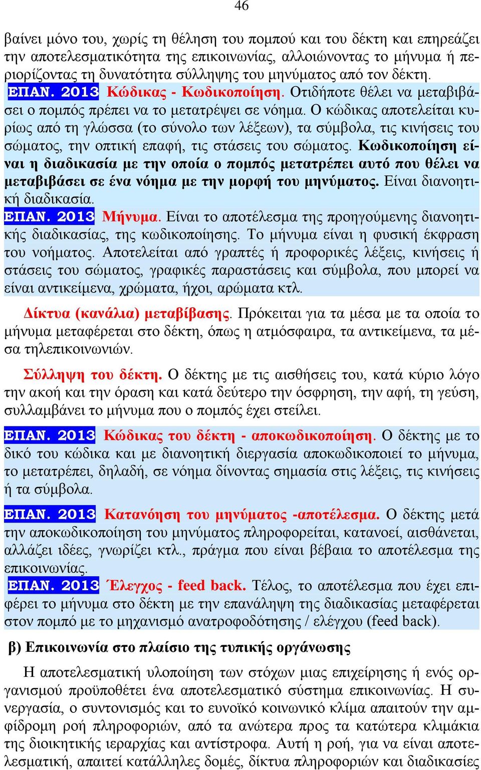 Ο κώδικας αποτελείται κυρίως από τη γλώσσα (το σύνολο των λέξεων), τα σύμβολα, τις κινήσεις του σώματος, την οπτική επαφή, τις στάσεις του σώματος.